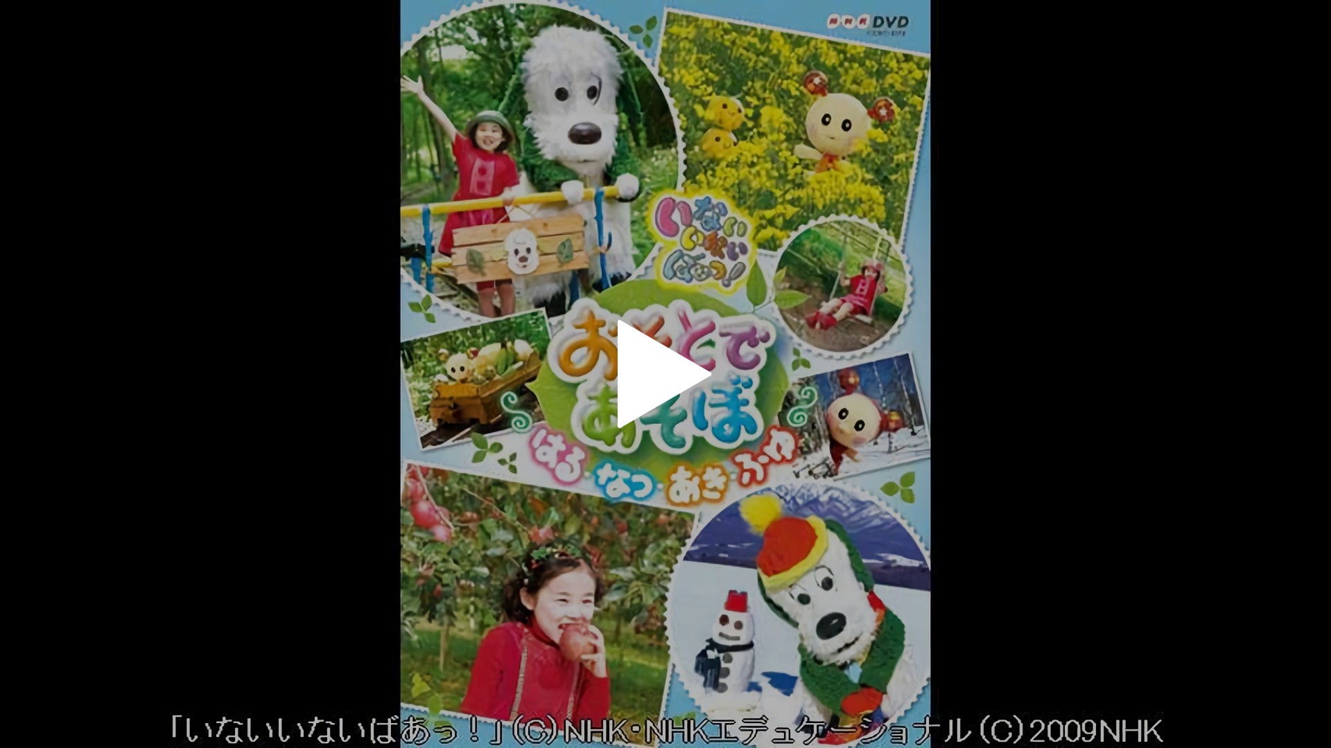 いないいないばあっ！あつまれ！ワンワンわんだーらんど全員集合スペシャル-おそとであそぼ はる・なつ・あき・ふゆ