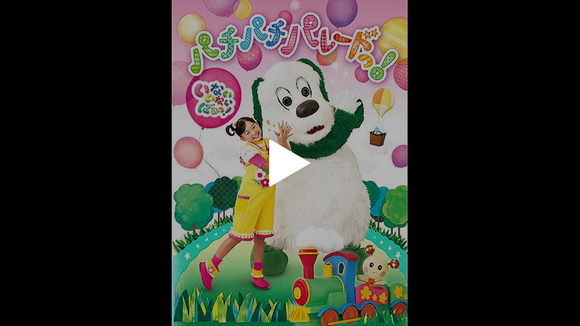 いないいないばあっ! Amazon.co.jp: いないいないばあっ! うた☆うた☆いっぱい! [DVD