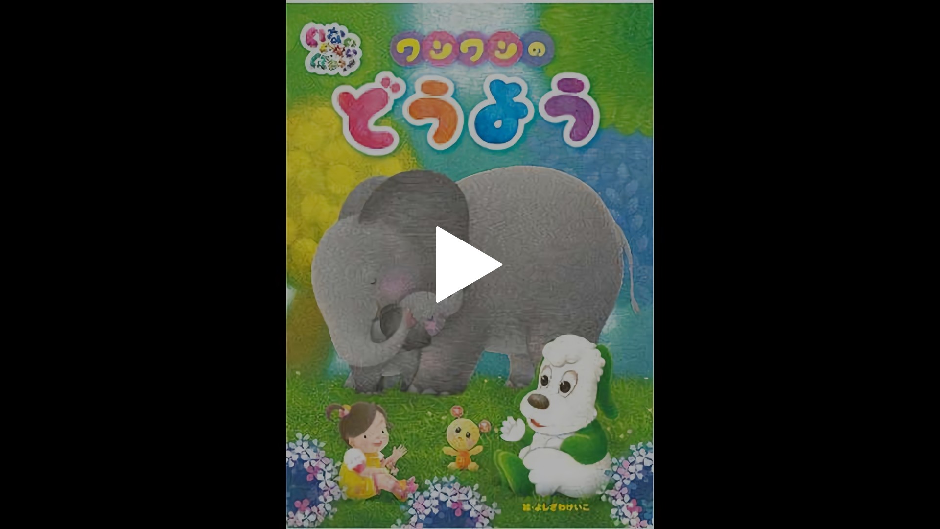 ワンワンのどうよう｜フジテレビの人気ドラマ・アニメ・TV番組の動画が