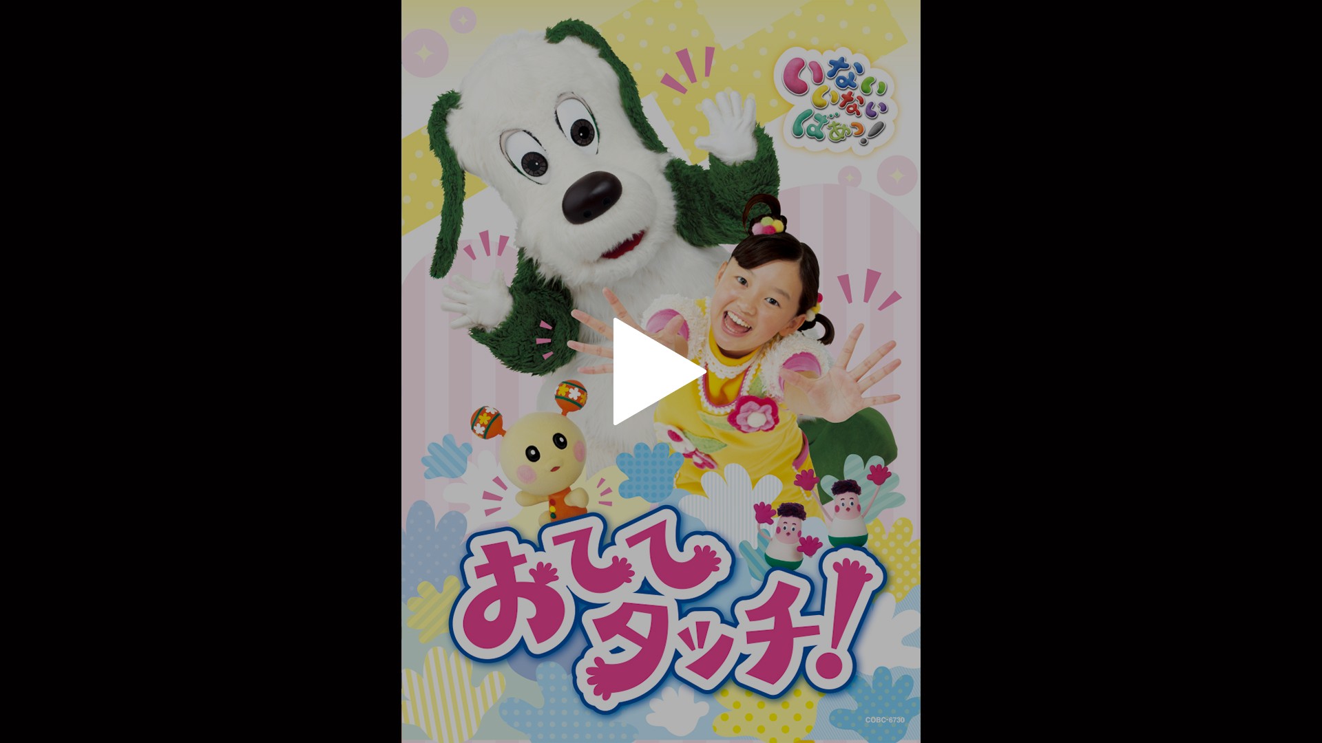 SALE／101%OFF】 NHK DVD いないいないばあっ おそらのしたで はる