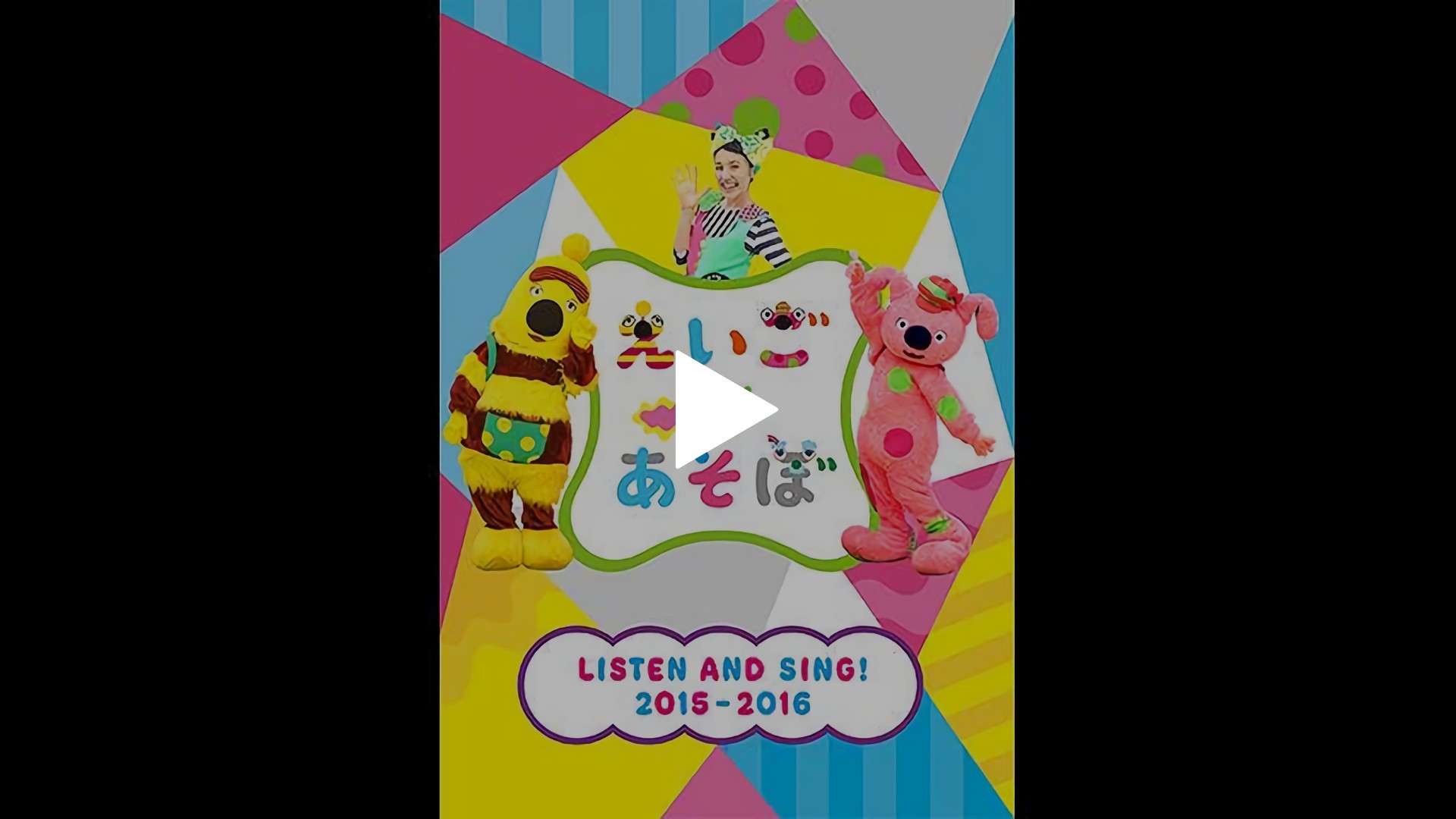 限定価格セール！ LISTEN SING！2015～2016｜フジテレビの人気ドラマ・アニメ AND キッズ、ファミリー