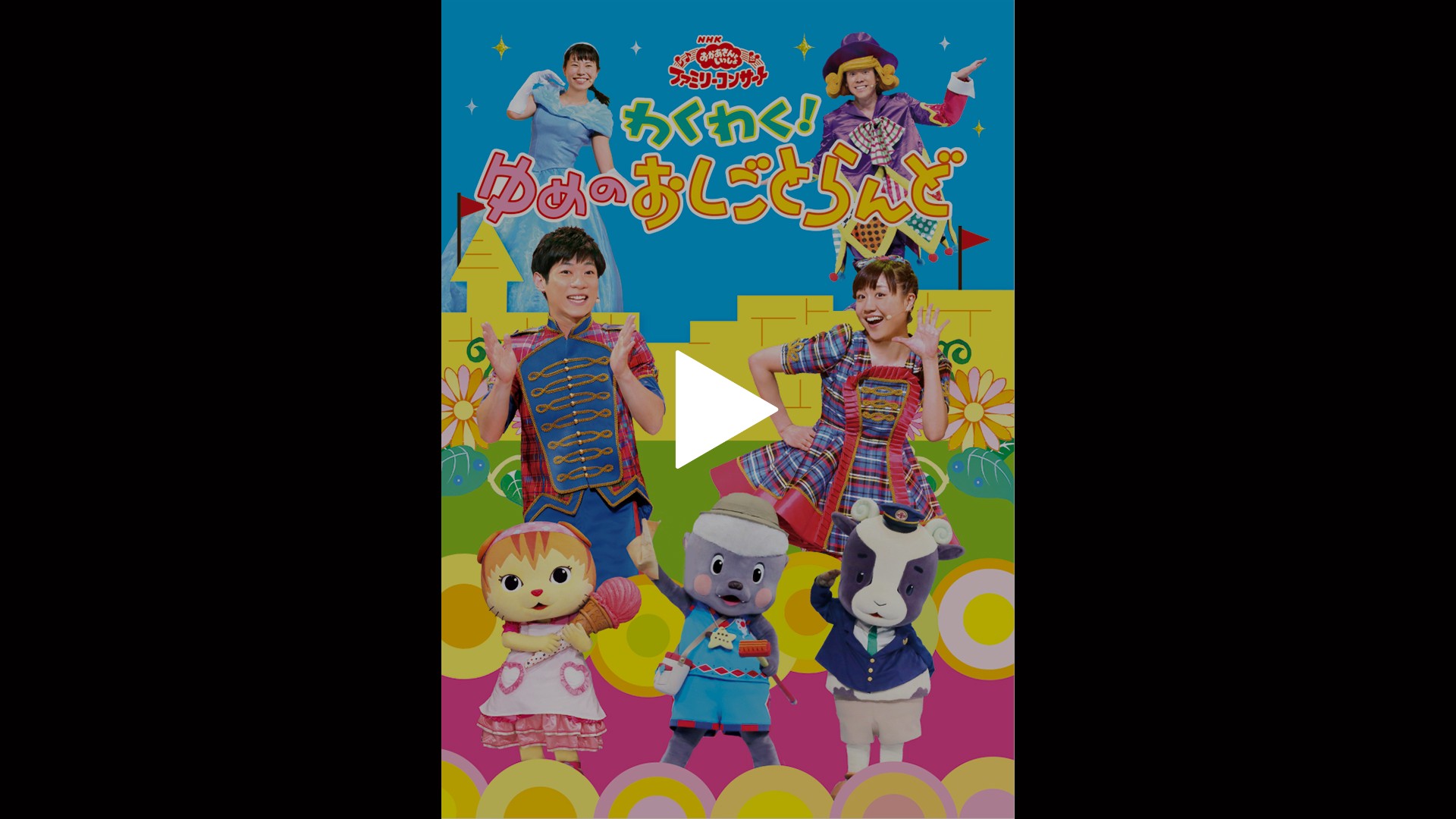 贈答品 NHKおかあさんといっしょ ファミリーコンサート わくわく ゆめ