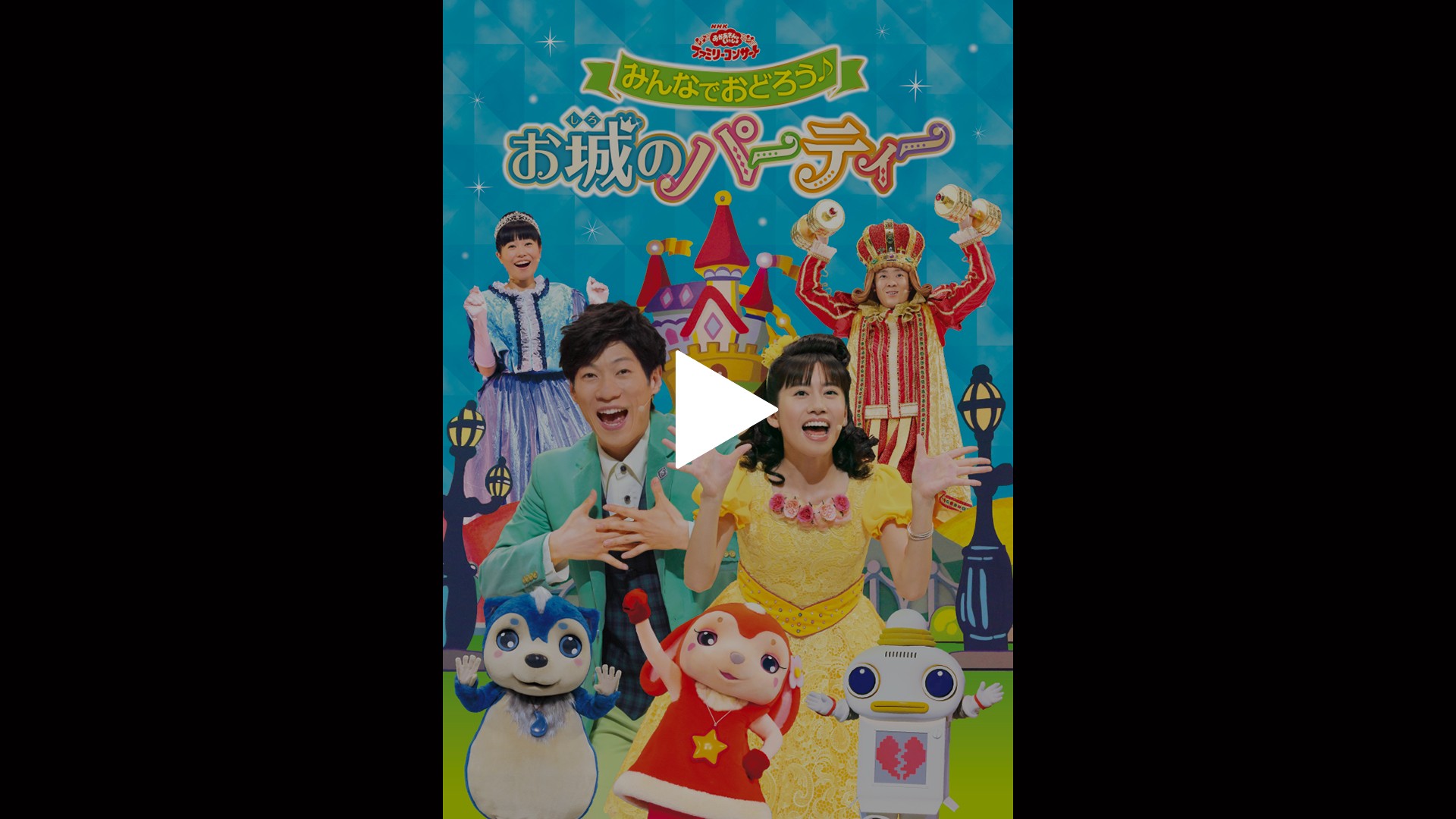 スーパーセール期間限定 NHKおかあさんといっしょ ファミリー