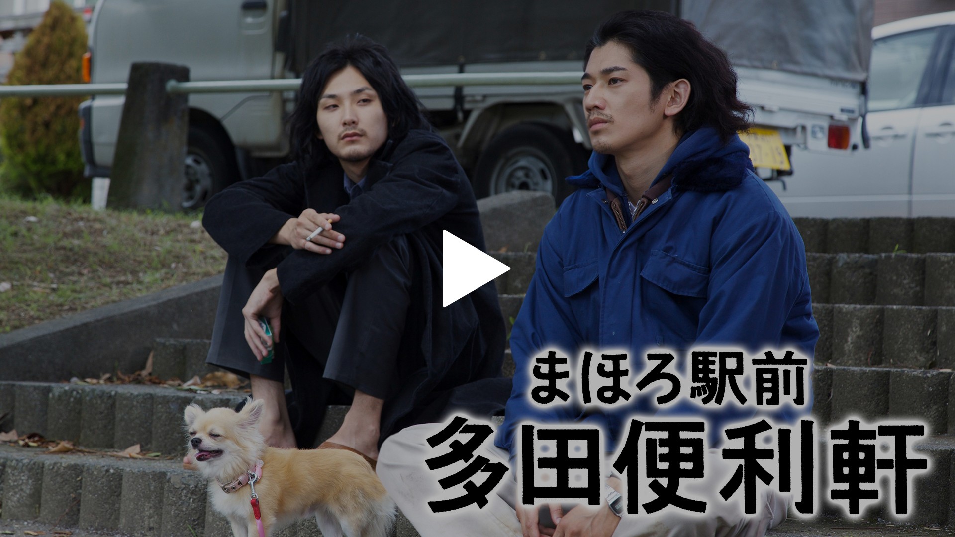 まほろ駅前多田便利軒 プレミアム・エディション〈初回限定版〉特別パッケージ仕様 Amazon.co.jp: まほろ駅前多田便利軒 プレミアム・エディション