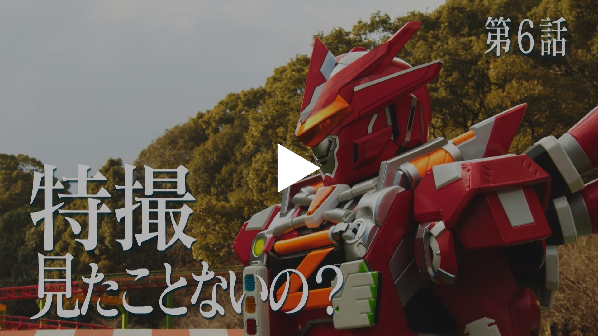 第6話 特撮見たことないの？｜フジテレビの人気ドラマ・アニメ・TV番組