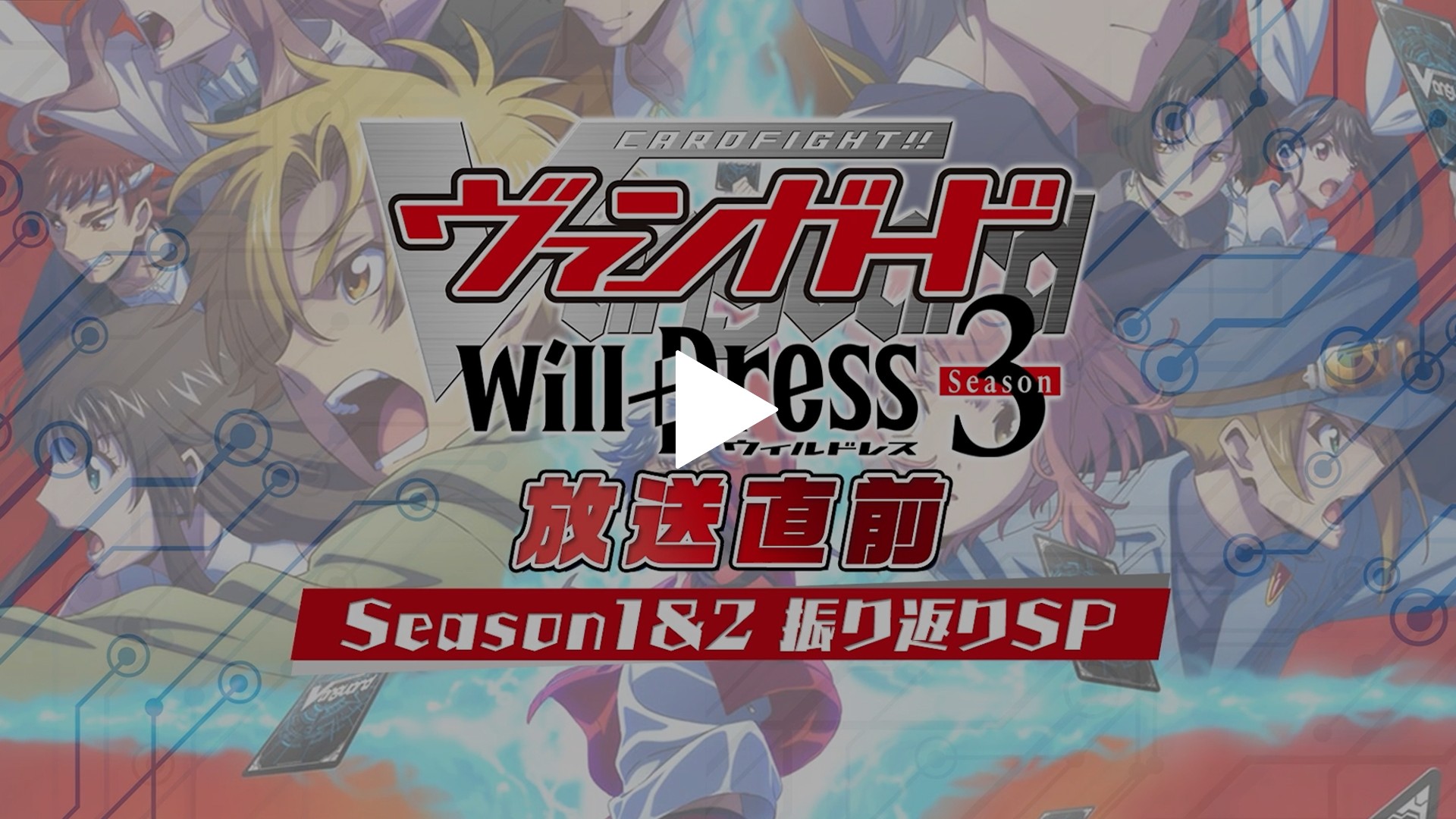 カードファイト!!ヴァンガード will＋Dress Season3 放送直前