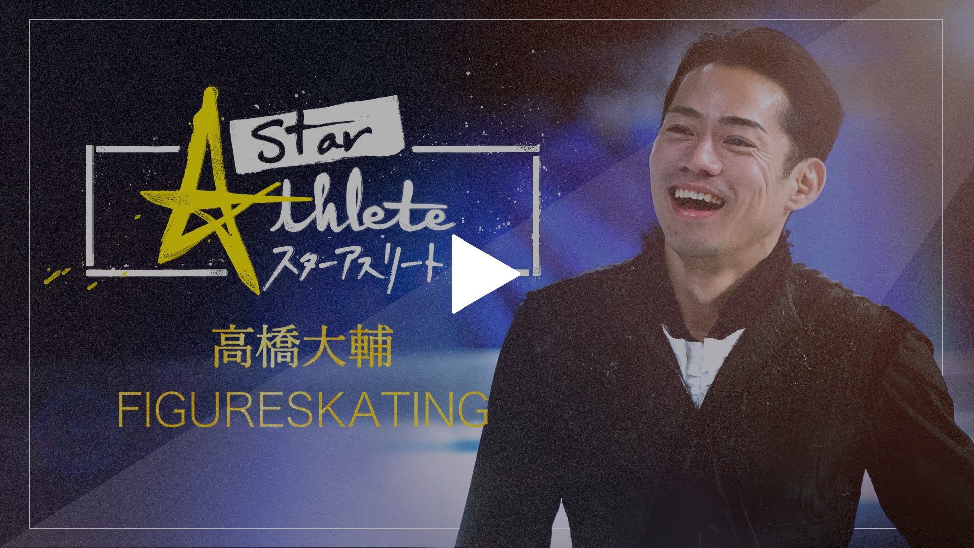 フィギュアスケート高橋大輔～独占密着！パイオニアが歩んだ道