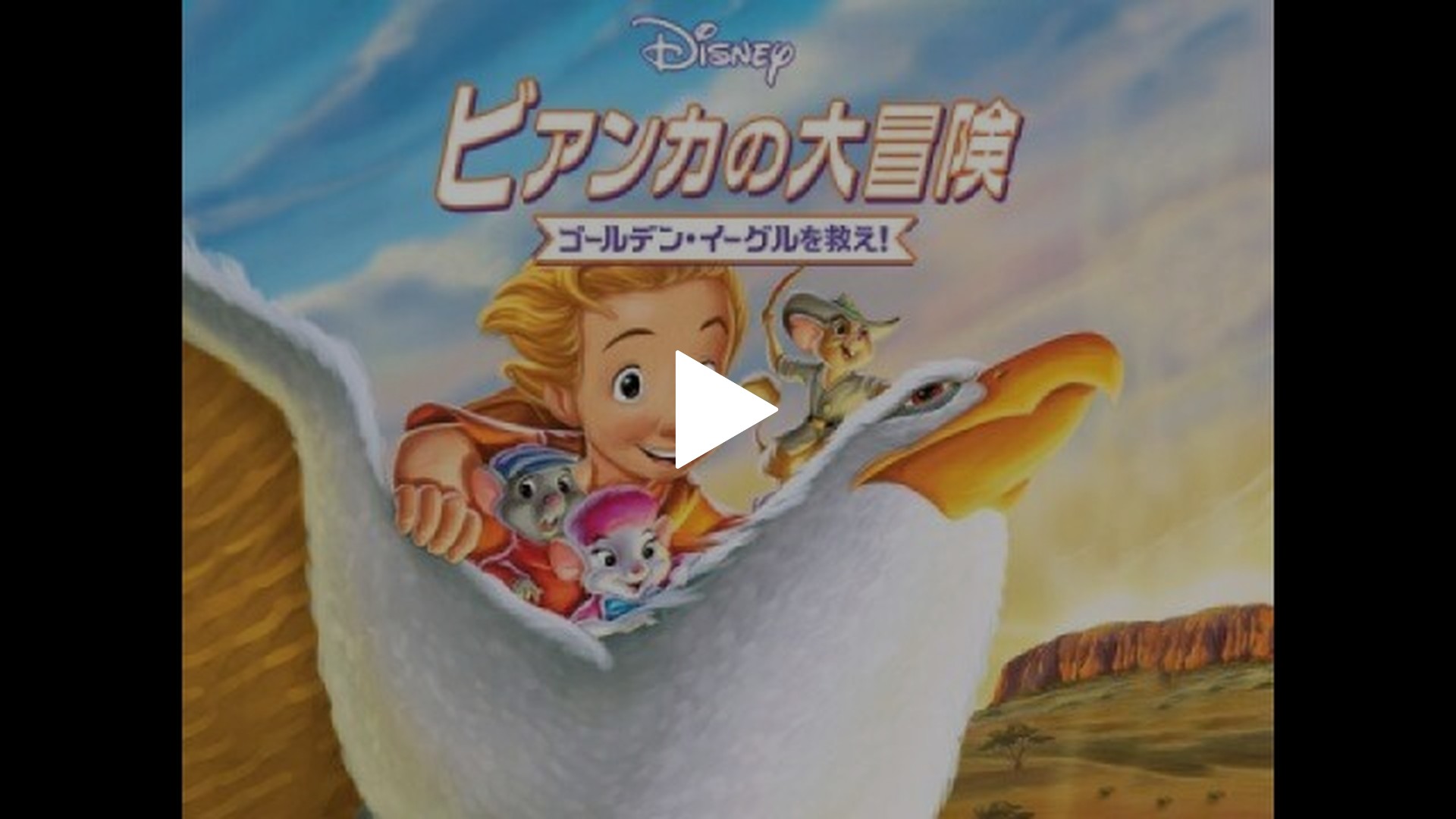 ビアンカの大冒険/ゴールデン・イーグルを救え!｜フジテレビの