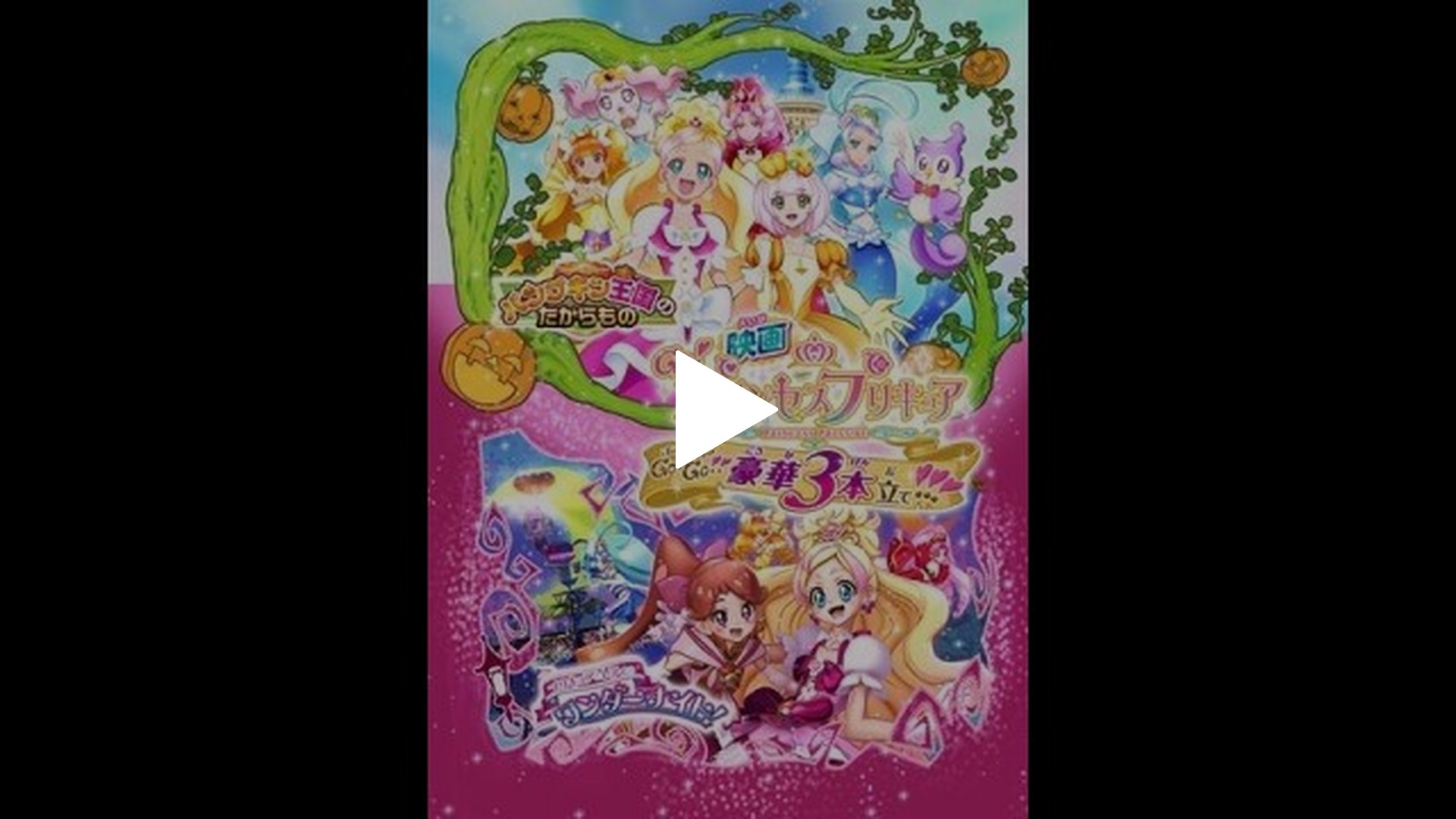 映画Go!プリンセスプリキュア Go!Go!!豪華3本立て!!!｜フジ