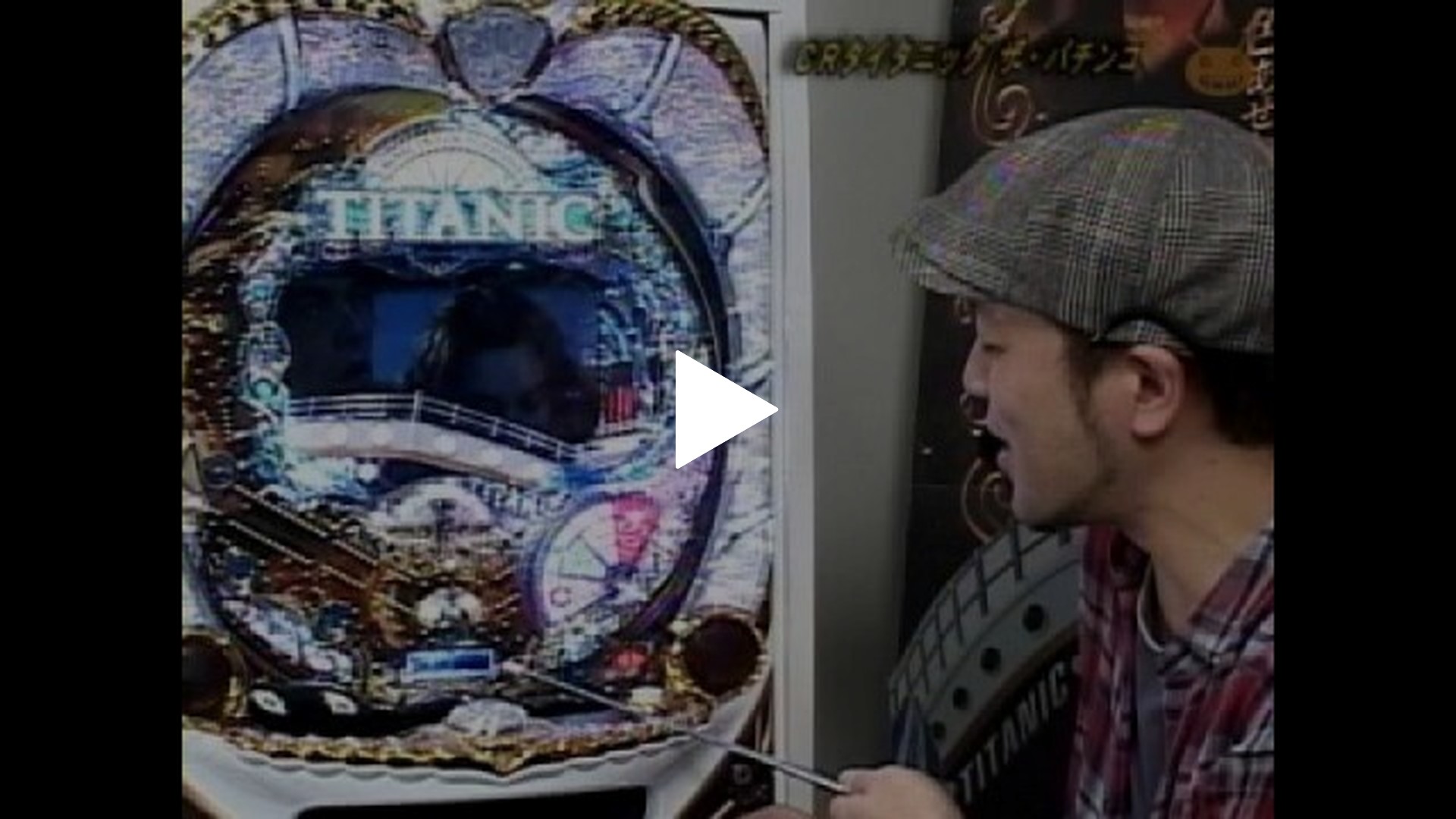 17 CRタイタニック・ザ・パチンコ｜フジテレビの人気ドラマ・アニメ