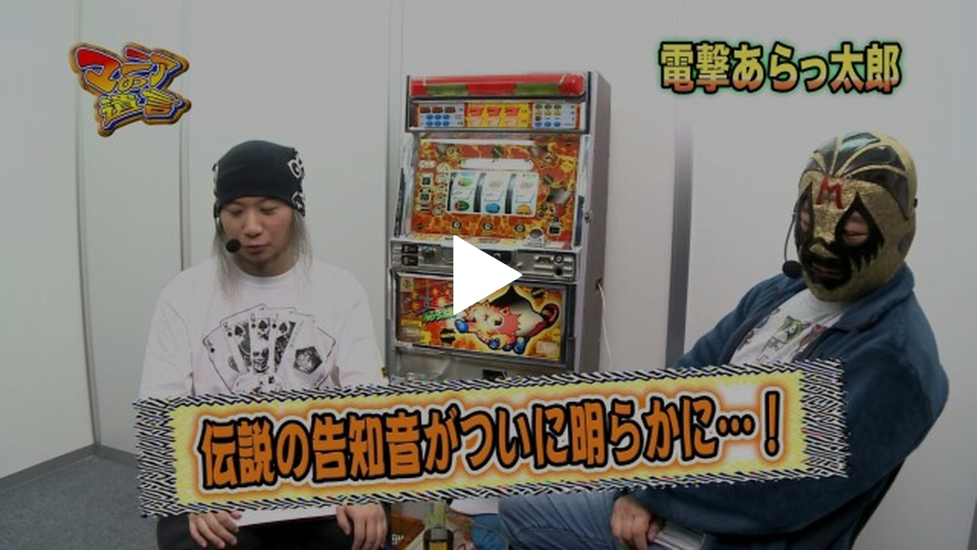 11 CR羽根ぱちんこウルトラセブン/電撃あらっ太郎｜フジテレビの人気