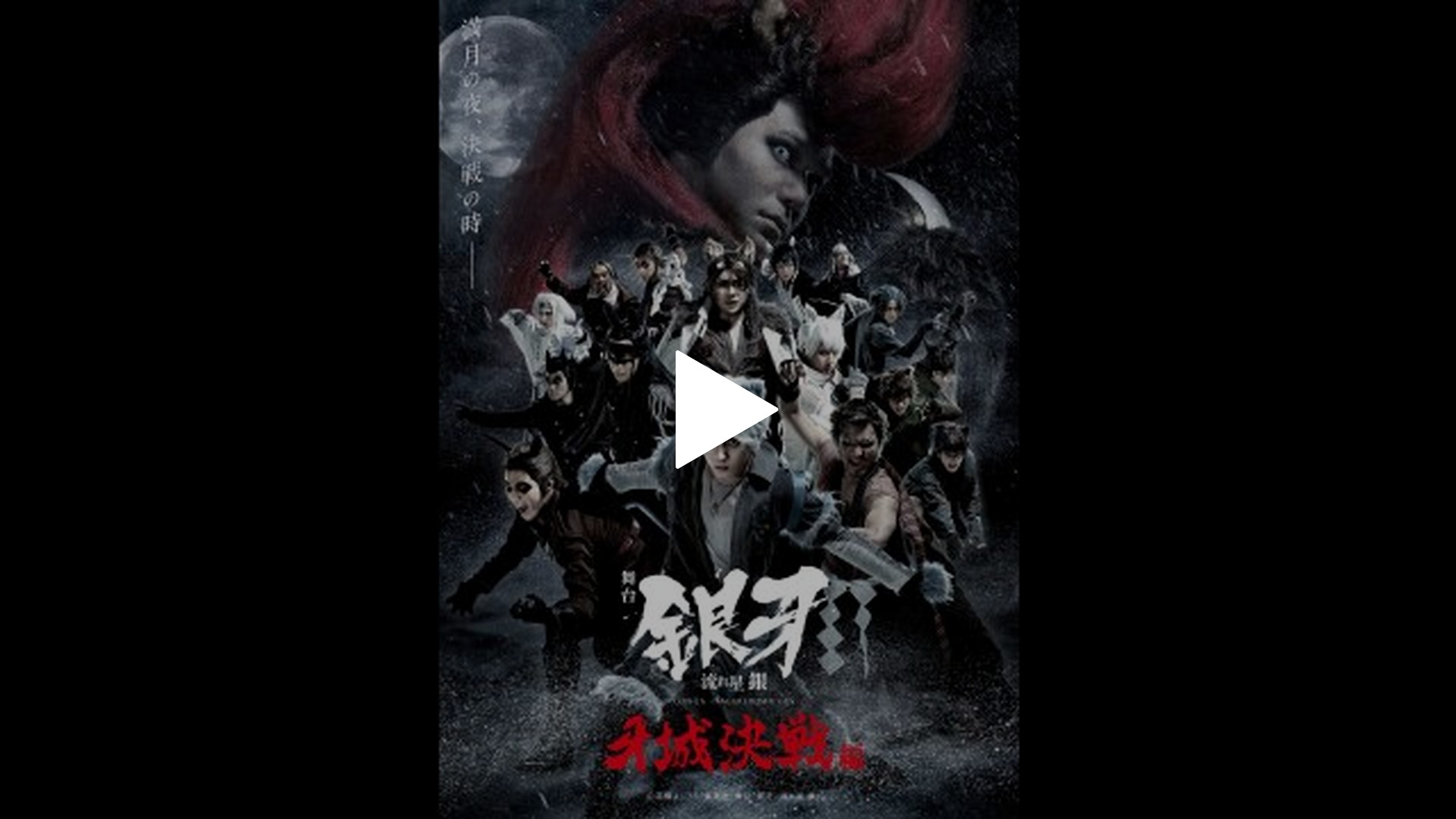舞台「銀牙 －流れ星 銀－」～牙城決戦編～｜フジテレビの人気