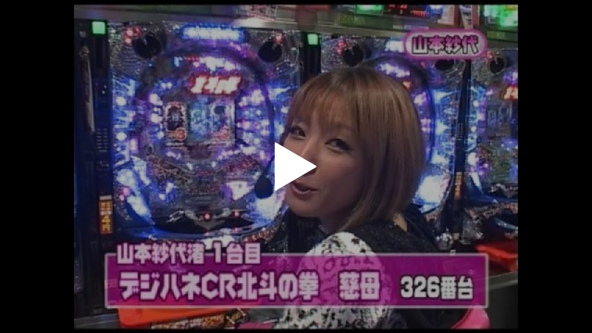 第9回 邦彦VS山本紗代 前半戦 デジハネCR北斗の拳/CR地獄少女｜フジ