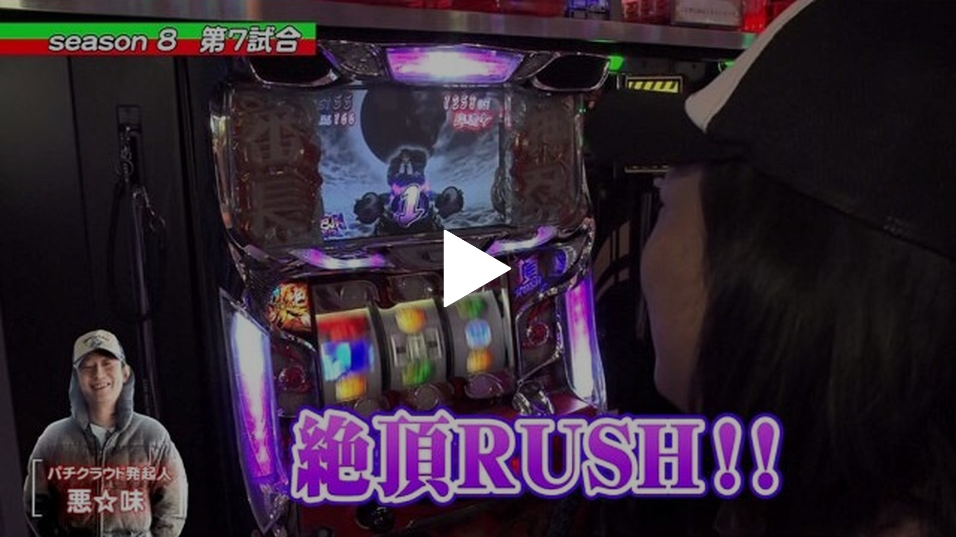 第7回 第7試合マコトVS悪☆味 パチスロディスクアップ/押忍