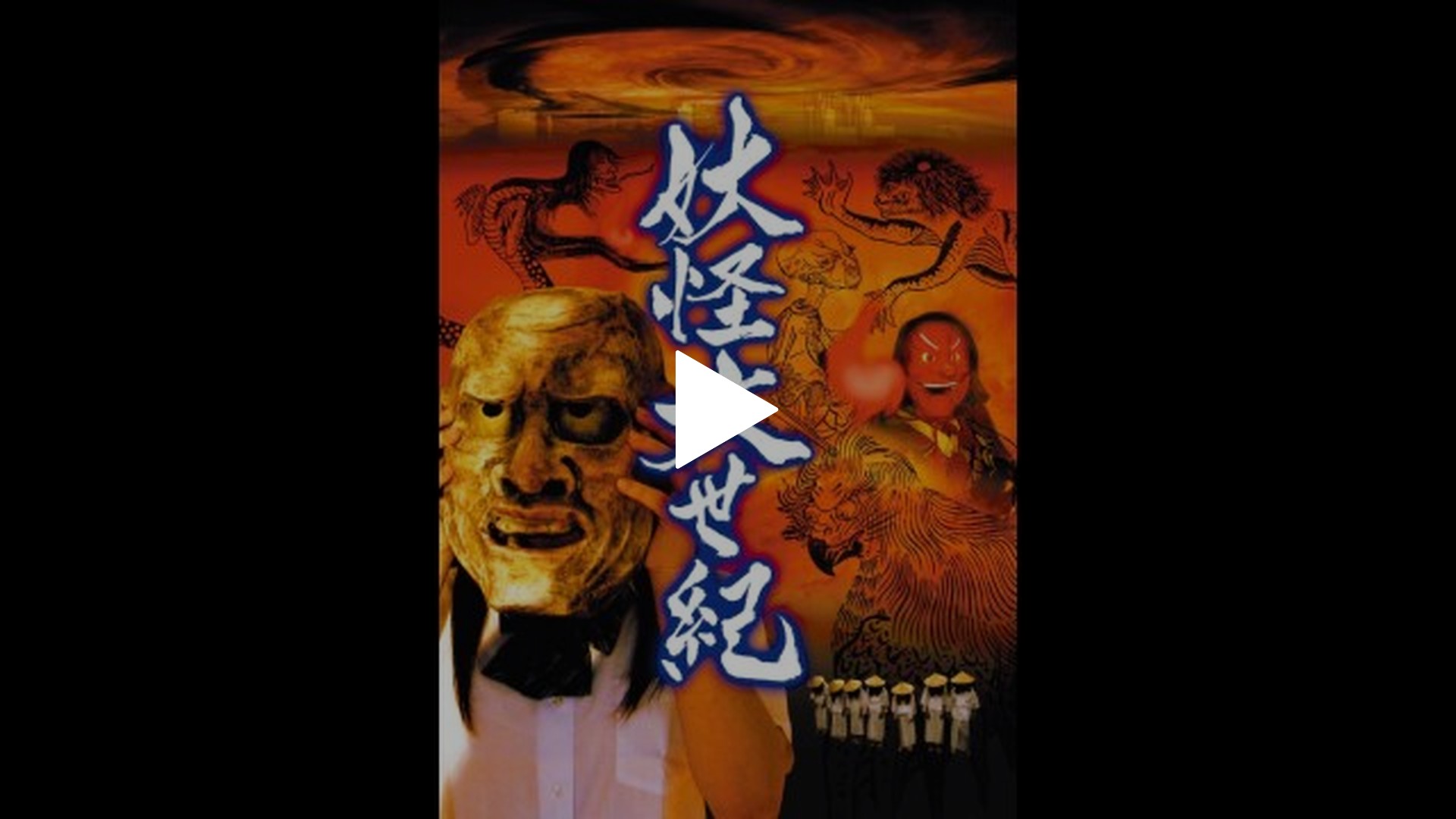 妖怪大世紀｜フジテレビの人気ドラマ・アニメ・TV番組の動画が見放題