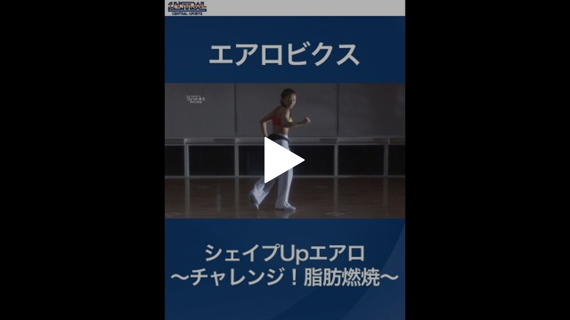 初公開30分！】しっかり動くエアロビクスダイエットで脂肪燃焼