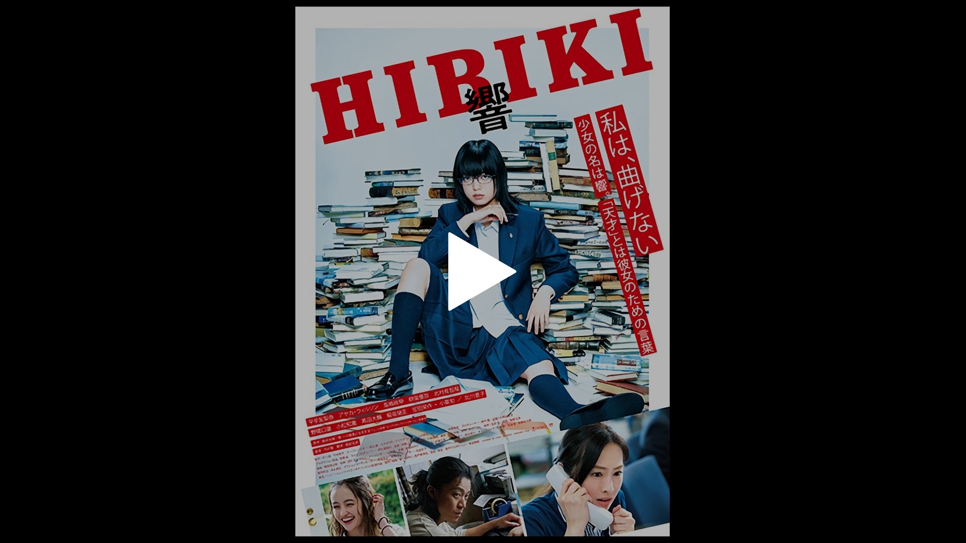響 -HIBIKI-｜フジテレビの人気ドラマ・アニメ・TV番組の動画が