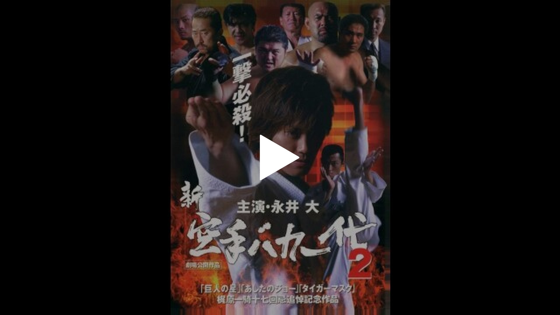 新・空手バカ一代 2｜フジテレビの人気ドラマ・アニメ・TV番組の