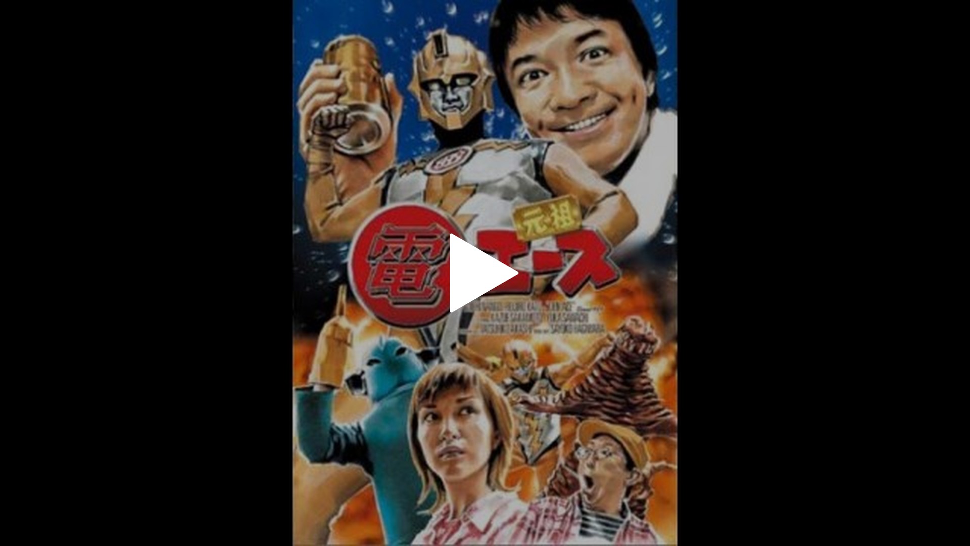 元祖 電エース [DVD] 元祖 電エース｜フジテレビの人気ドラマ・アニメ・TV番組の動画が見