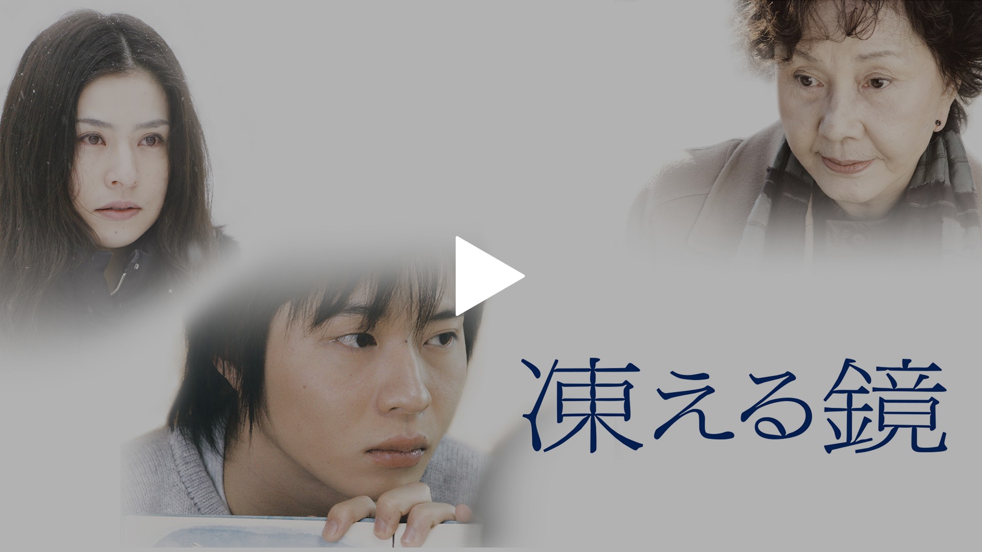 凍える鏡｜フジテレビの人気ドラマ・アニメ・TV番組の動画が見放題＜FOD＞