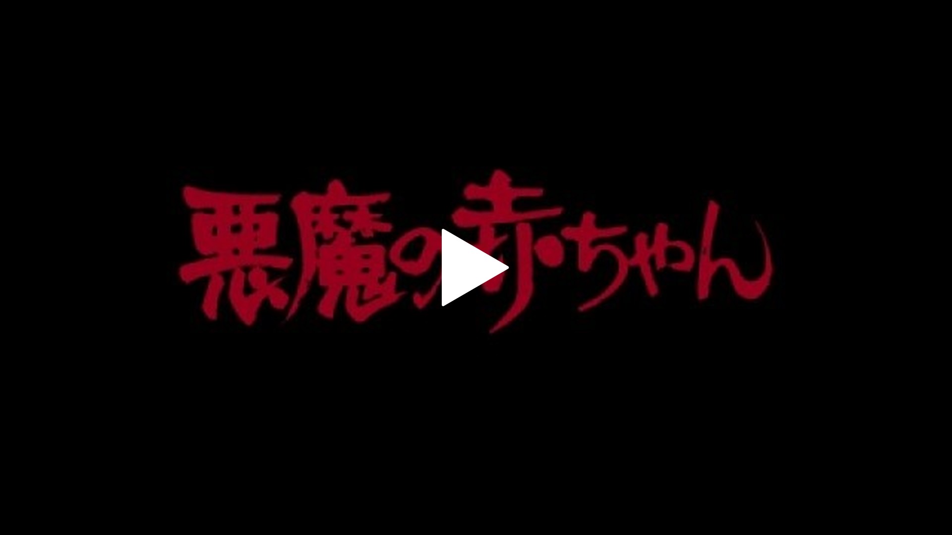 字幕版）悪魔の赤ちゃん｜フジテレビの人気ドラマ・アニメ・TV番組の
