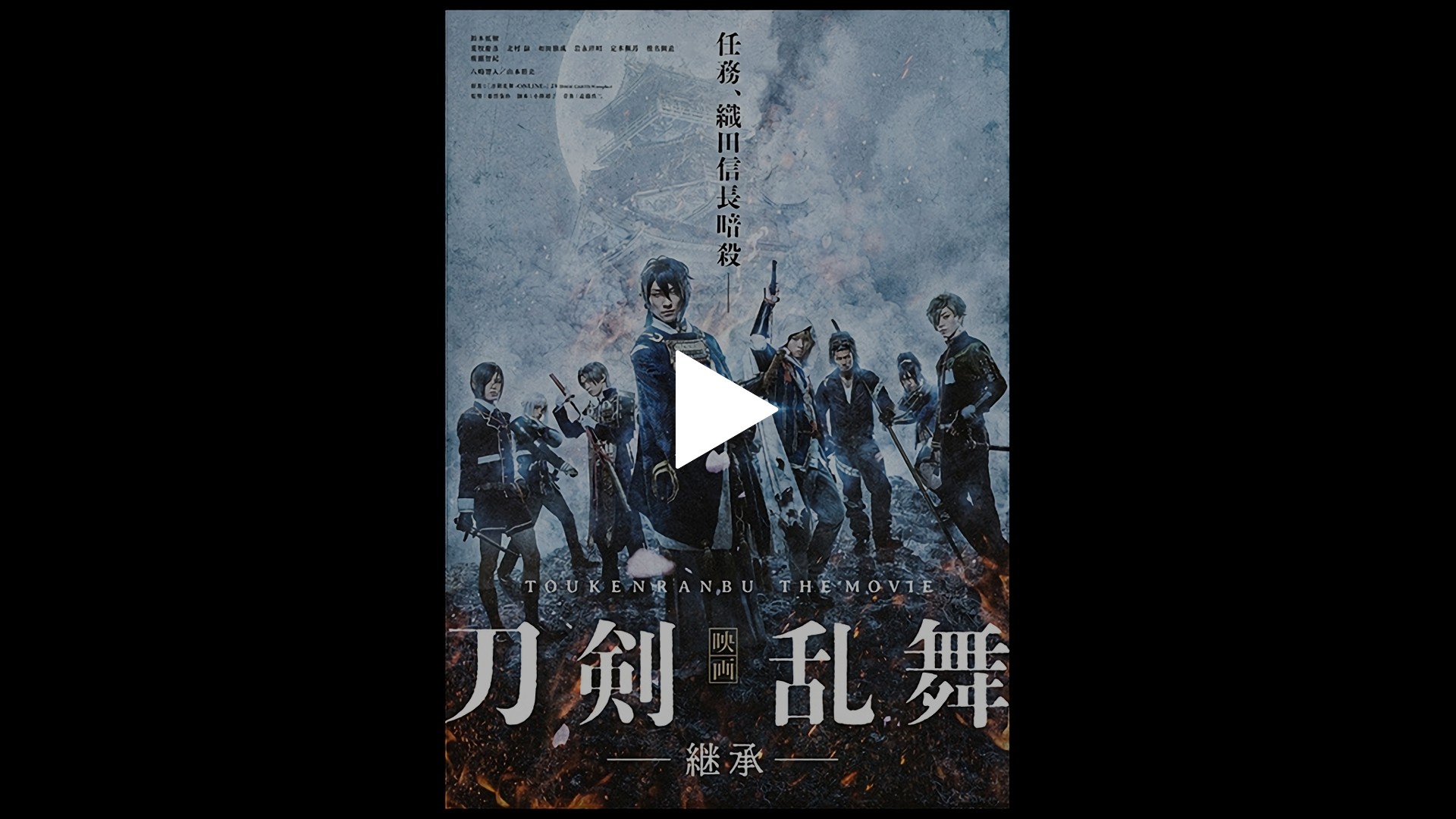 映画刀剣乱舞‐継承‐｜フジテレビの人気ドラマ・アニメ・TV番組の