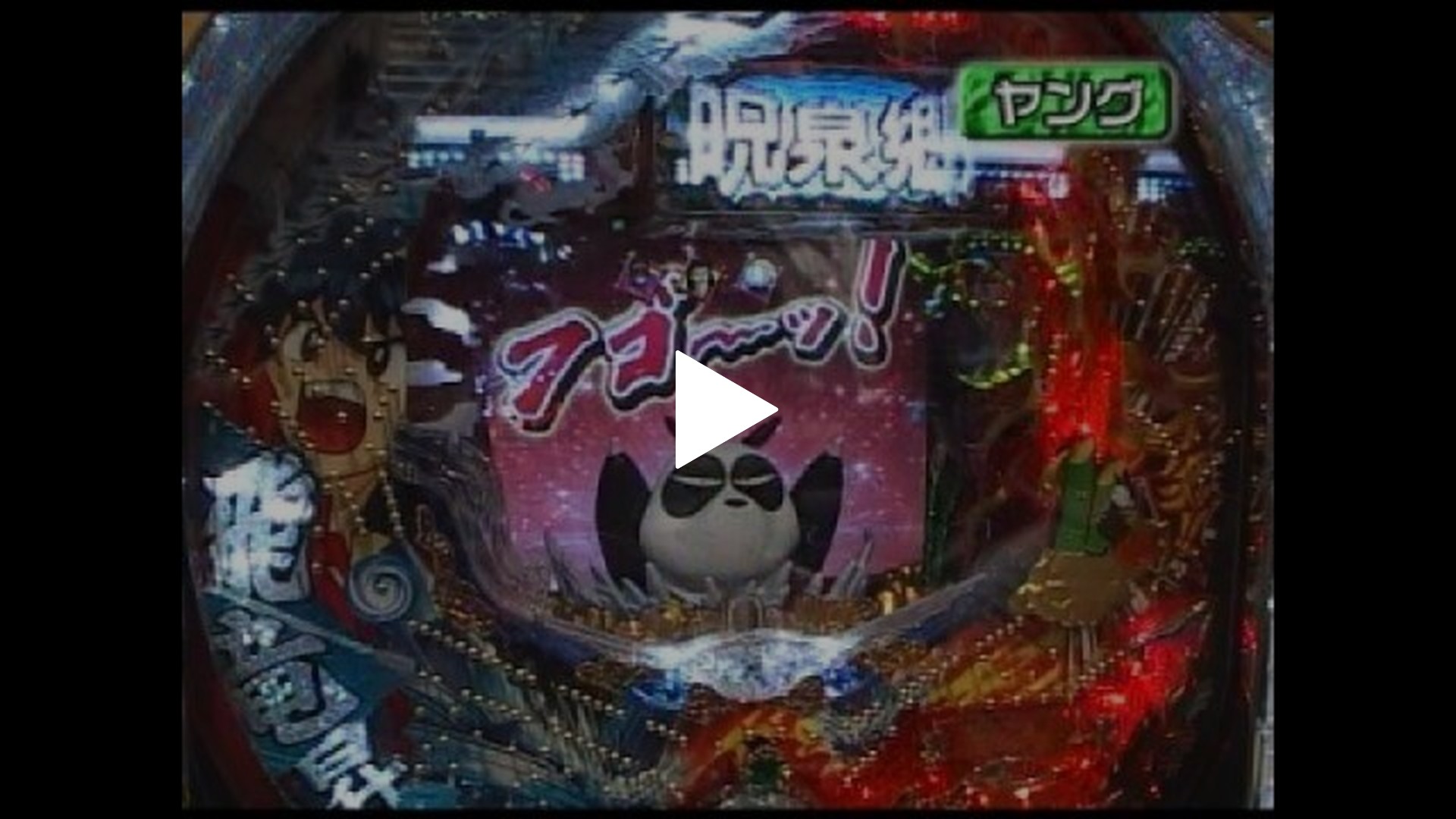 第48回 秘宝伝～封じられた女神～/CRびっくりぱちんこ巨人の星
