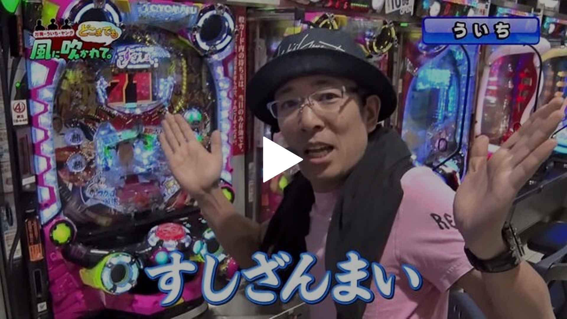 1 第一プラザ 八潮店 前半戦 Pすしざんまい極上5700/ぱちんこCR