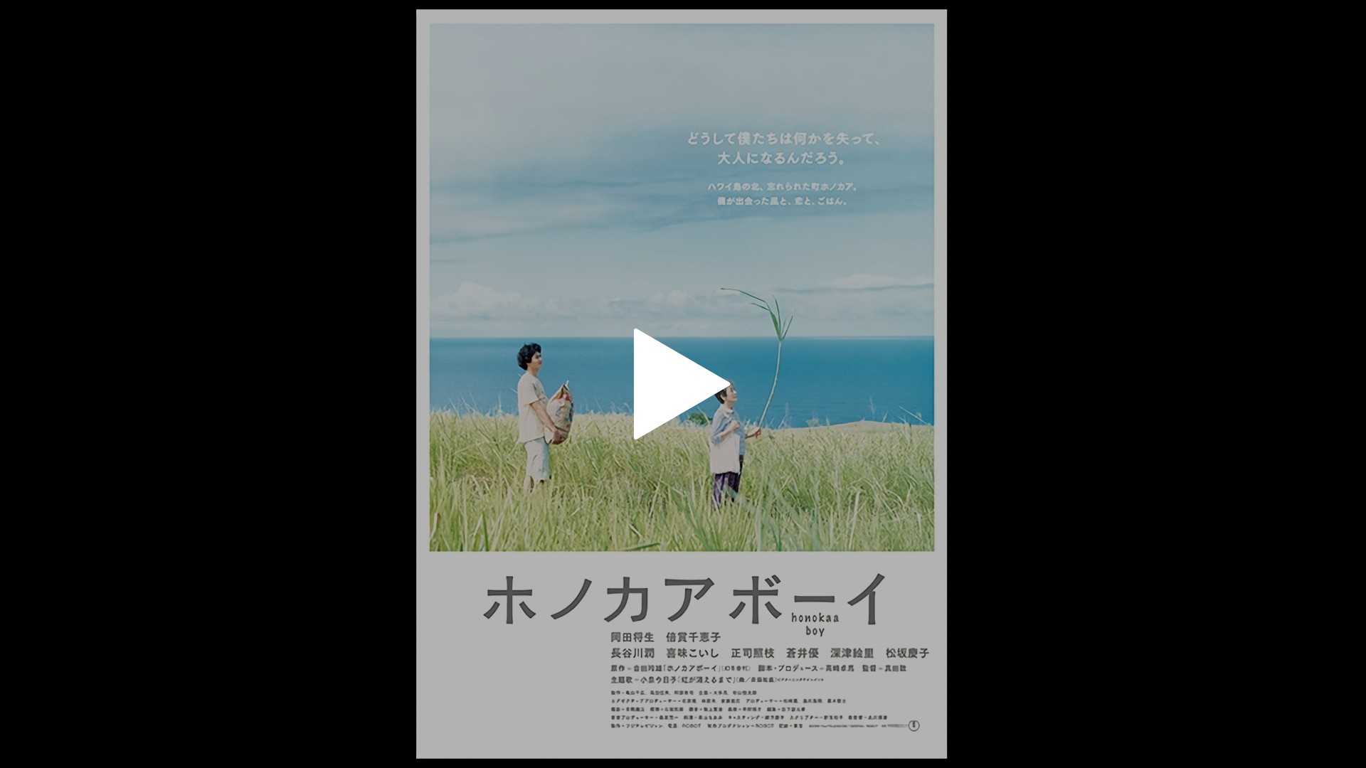 ホノカアボーイ｜フジテレビの人気ドラマ・アニメ・TV番組の動画が見