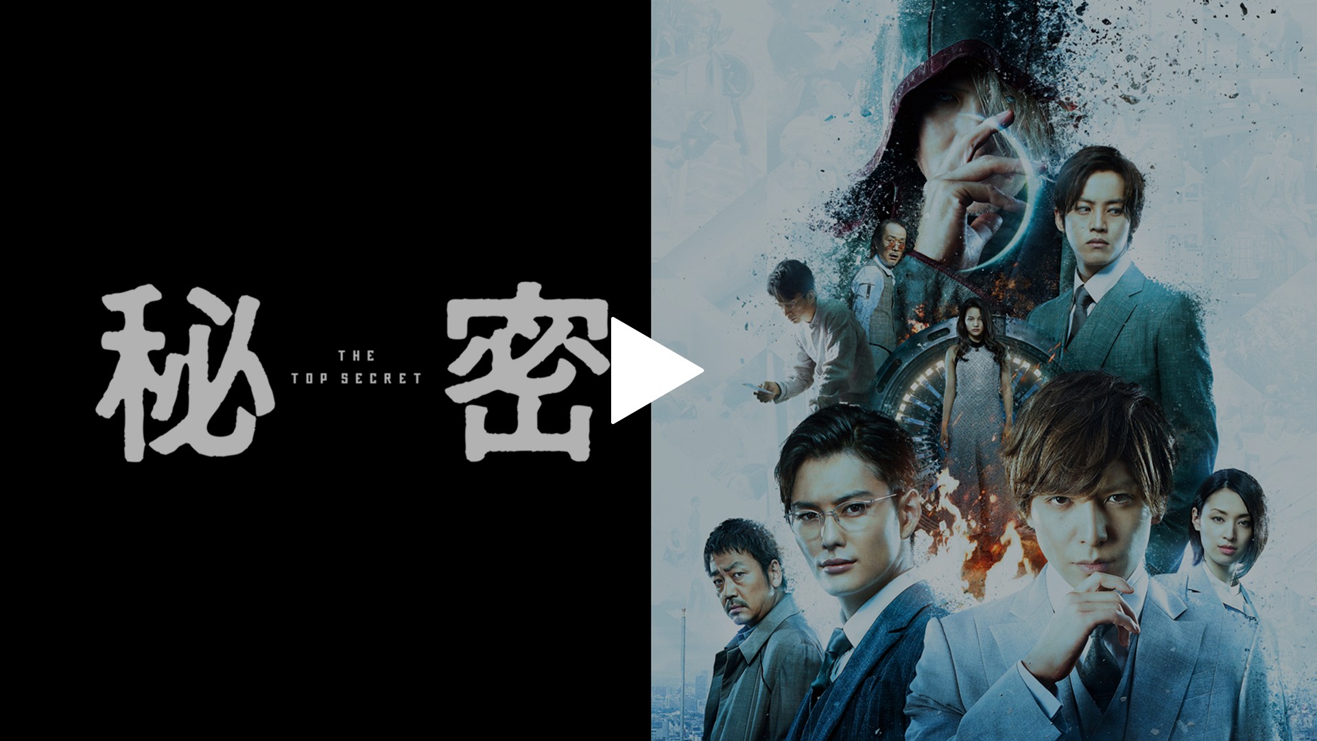 秘密　ドラマ 秘密～THE TOP SECRET～ | Lemino(レミノ) - 映画・ドラマ