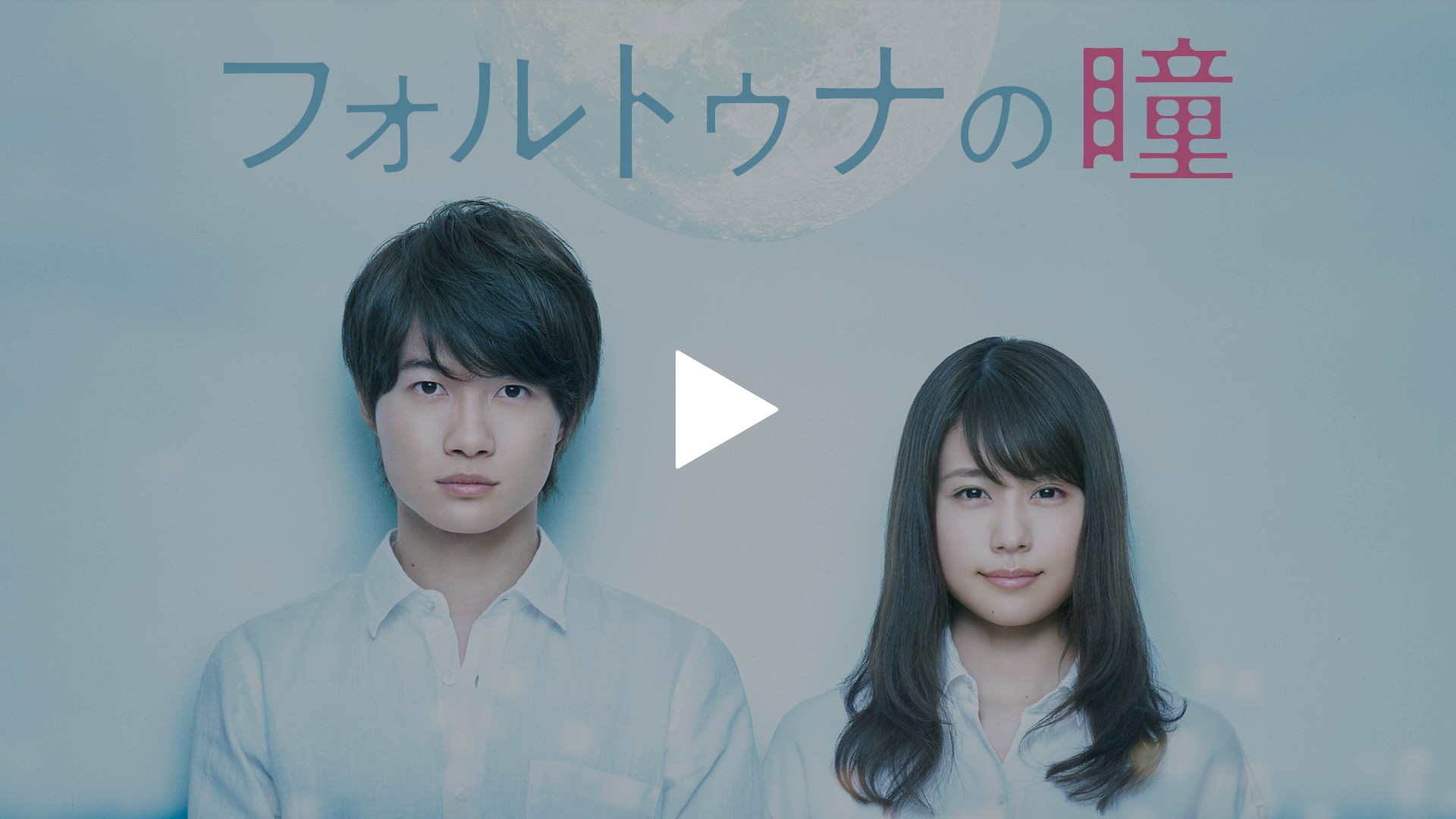 フォルトゥナの瞳｜フジテレビの人気ドラマ・アニメ・TV番組の動画が見