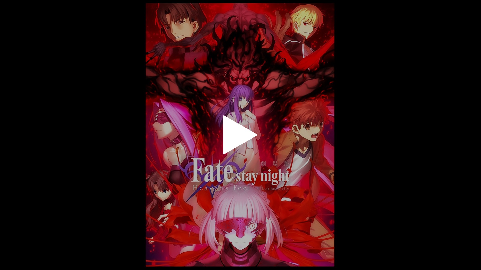 劇場版「Fate/stay night [Heaven's Feel]」II.lost butterfly