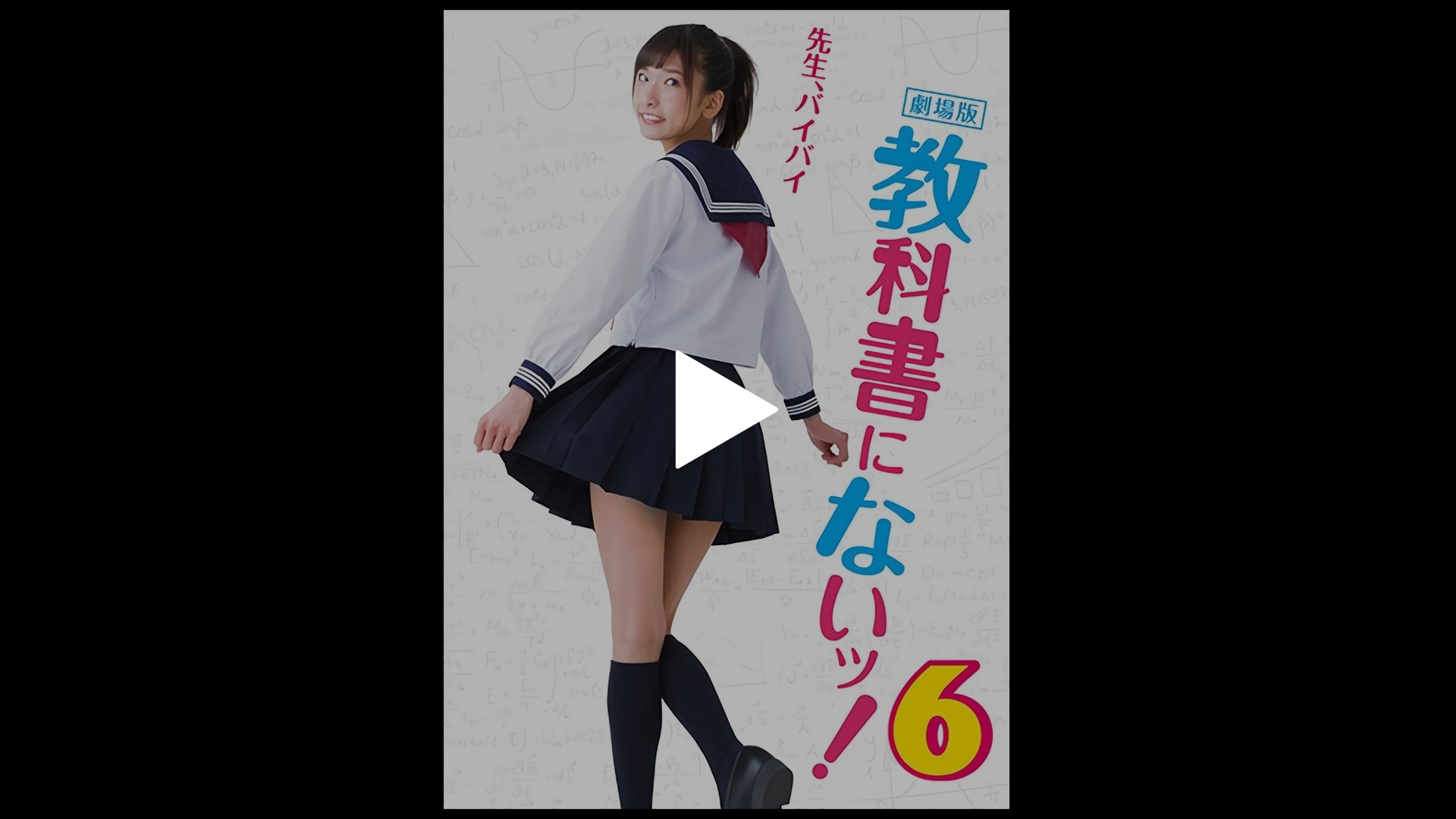 劇場版 教科書にないッ！6｜フジテレビの人気ドラマ・アニメ・TV番組の