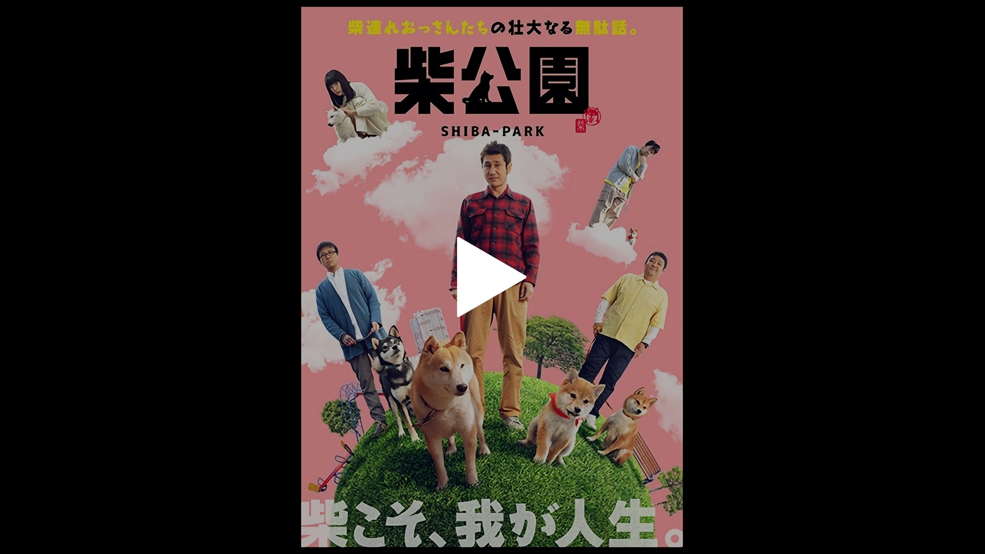 映画「柴公園」｜フジテレビの人気ドラマ・アニメ・TV番組の動画が見