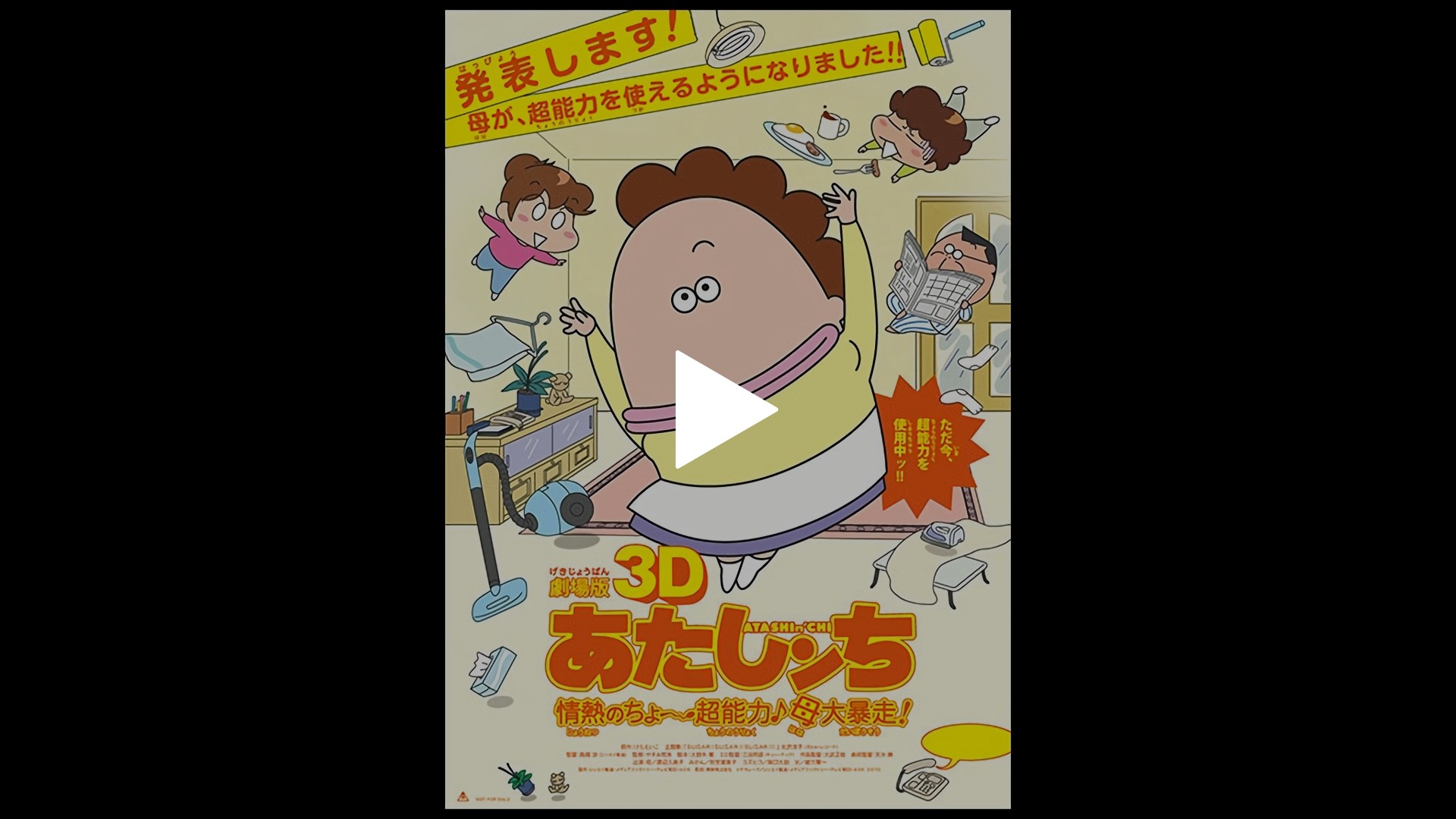 劇場版あたしンち「情熱のちょ～超能力♪ 母大暴走！」｜フジテレビの