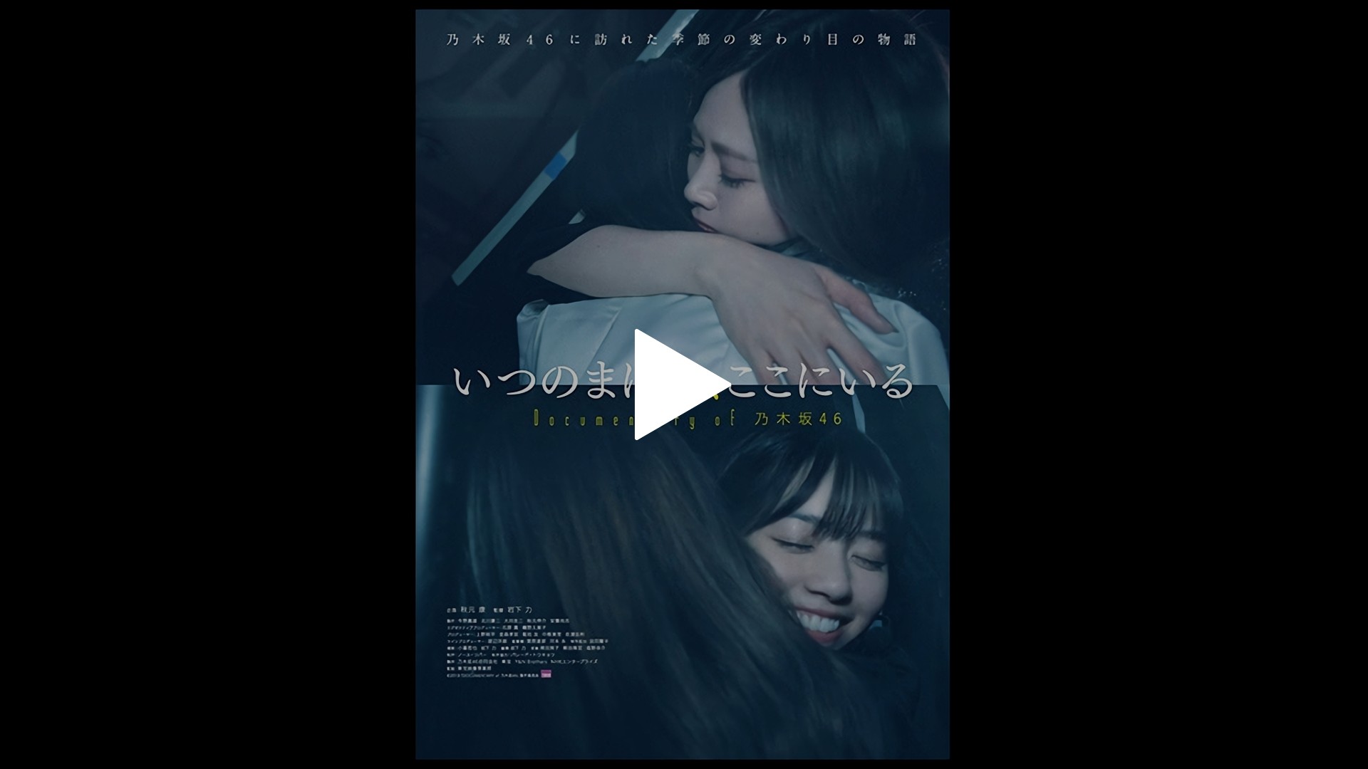 映画『いつのまにか、ここにいる Documentary of 乃木坂46』公式