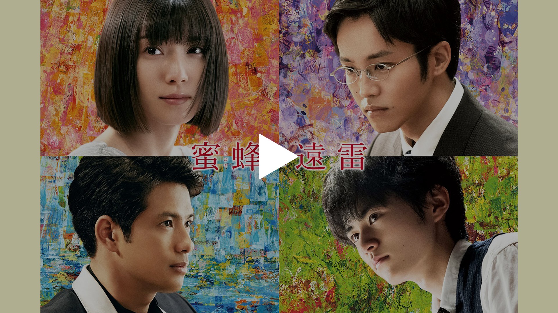 蜜蜂と遠雷｜フジテレビの人気ドラマ・アニメ・TV番組の動画が見放題