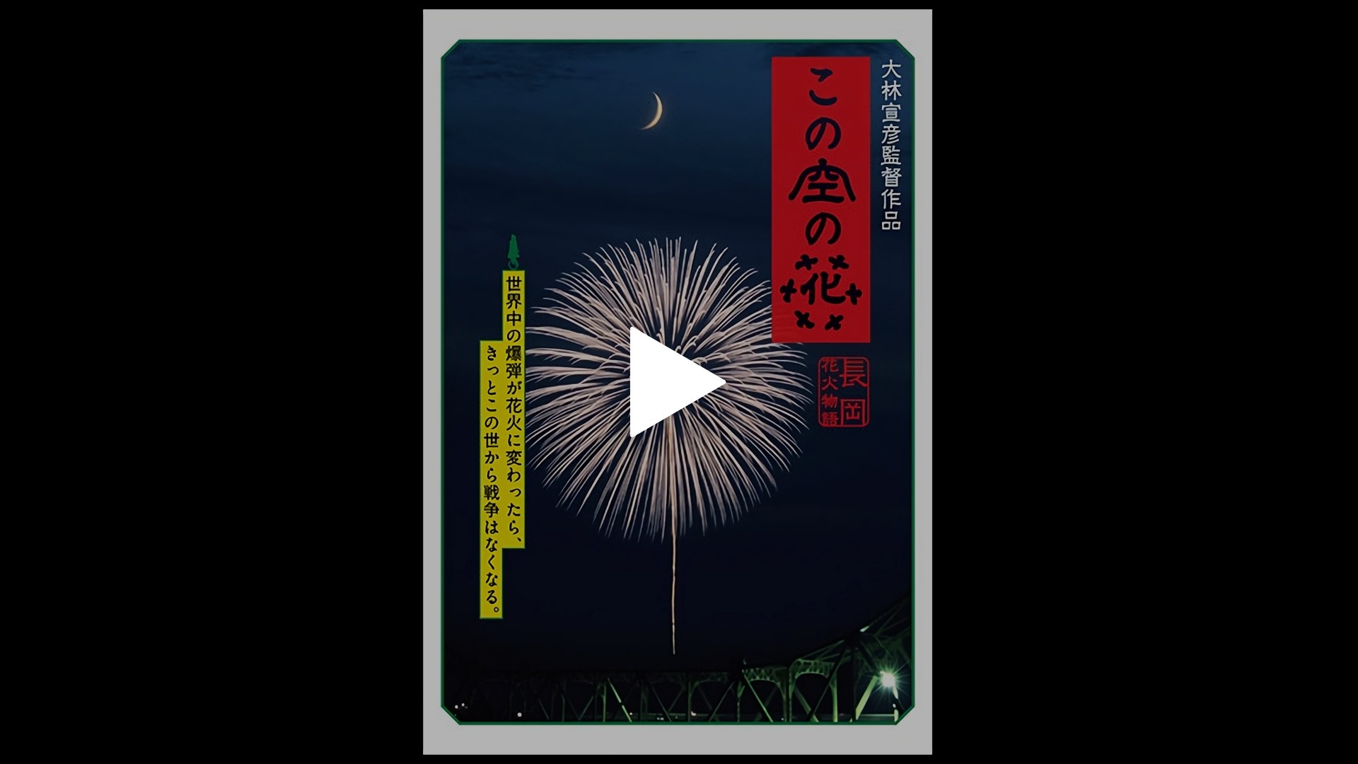 この空の花 長岡花火物語 | あらすじ・内容・スタッフ・キャスト