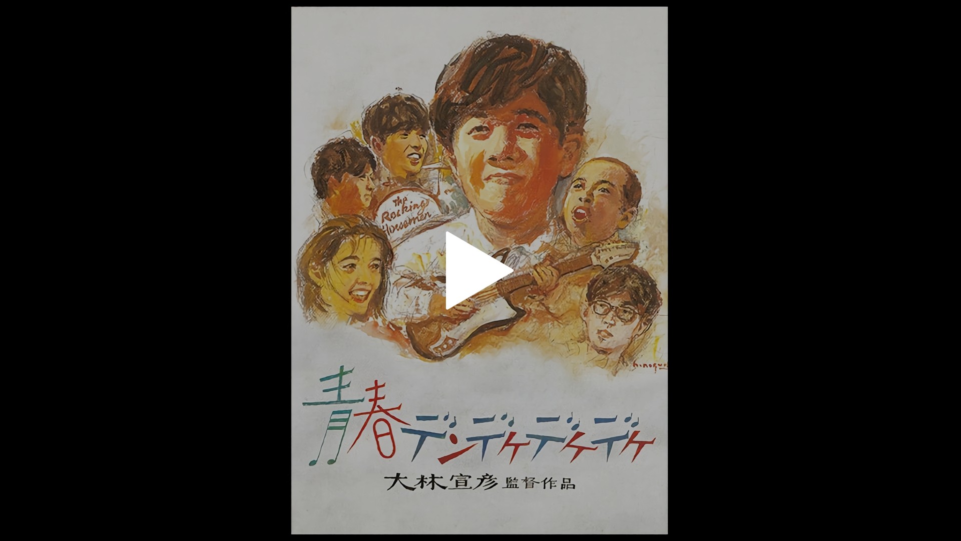 【本物保証】 青春デンデケデケデケ｜フジテレビの人気ドラマ・アニメ・TV番組 青年漫画