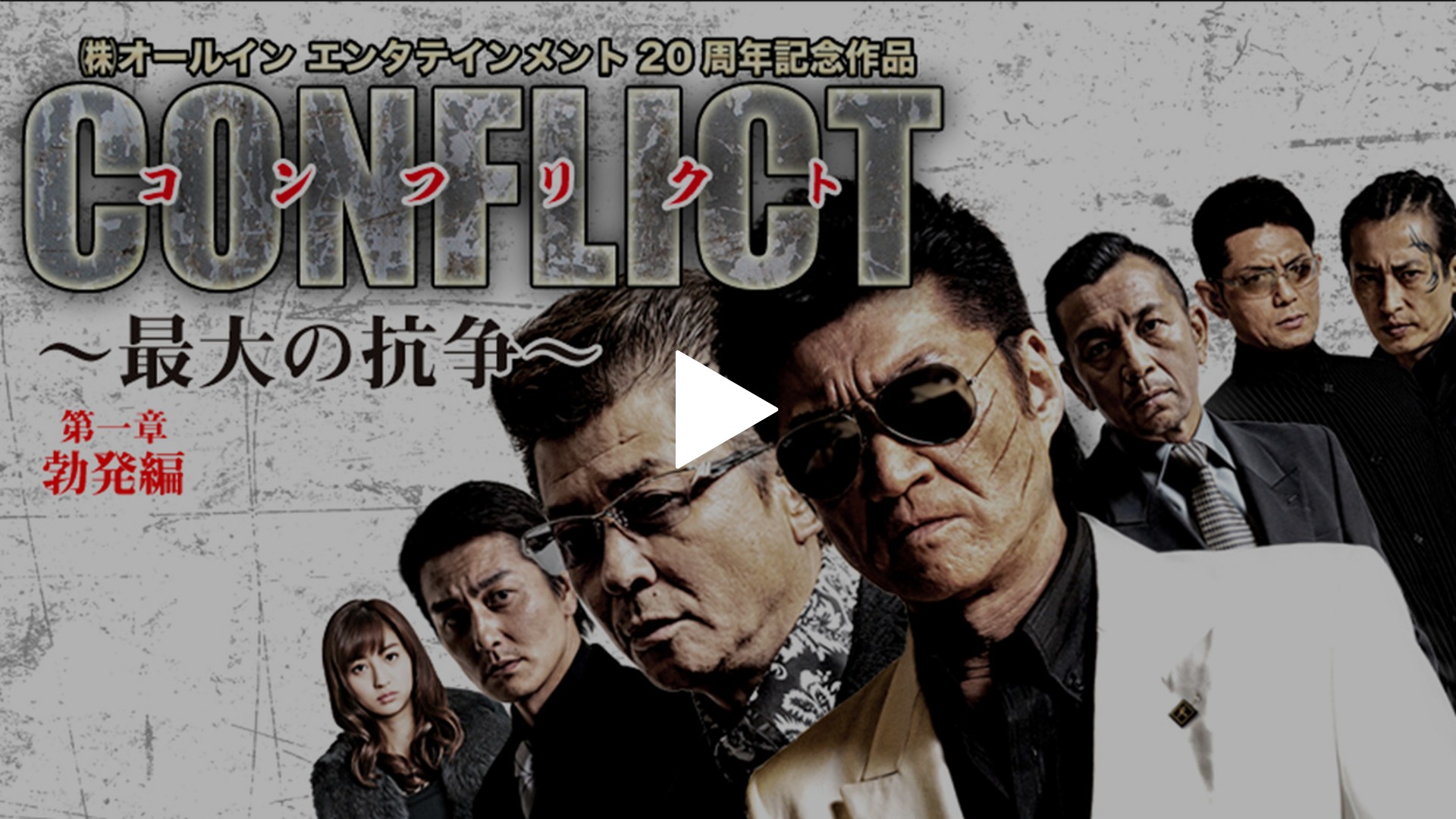 CONFLICT～最大の抗争～ 第一章 勃発編｜フジテレビの人気ドラマ
