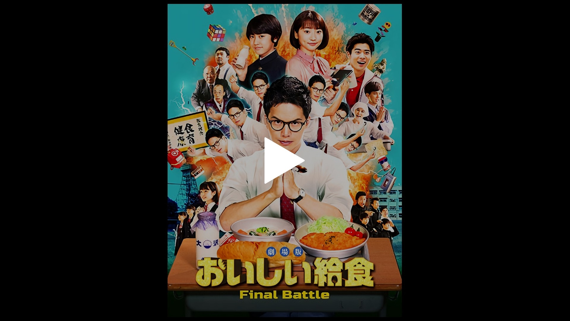 劇場版 おいしい給食　Final Battle-劇場版 おいしい給食　Final Battle