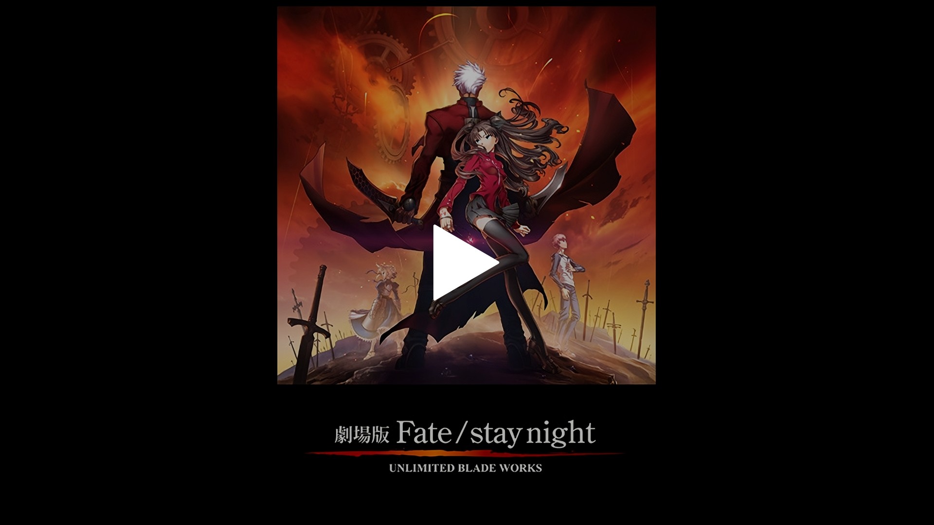 劇場版Fate/stay night UNLIMITED BLADE WORKS｜フジテレビの