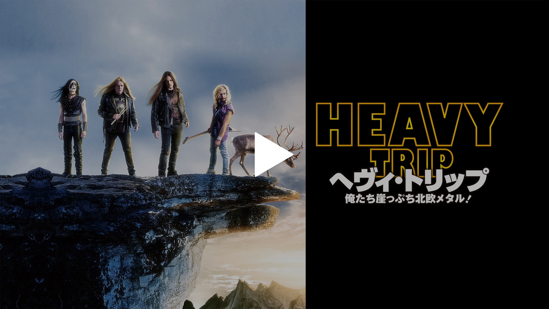 字幕版）ヘヴィ・トリップ／俺たち崖っぷち北欧メタル！｜フジテレビの