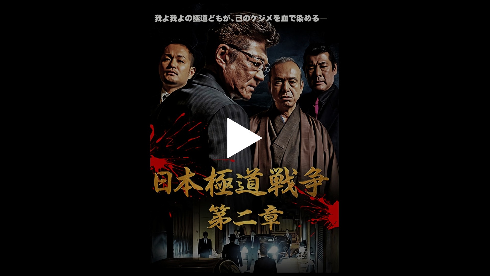 日本極道戦争 第二章｜フジテレビの人気ドラマ・アニメ・TV番組の動画