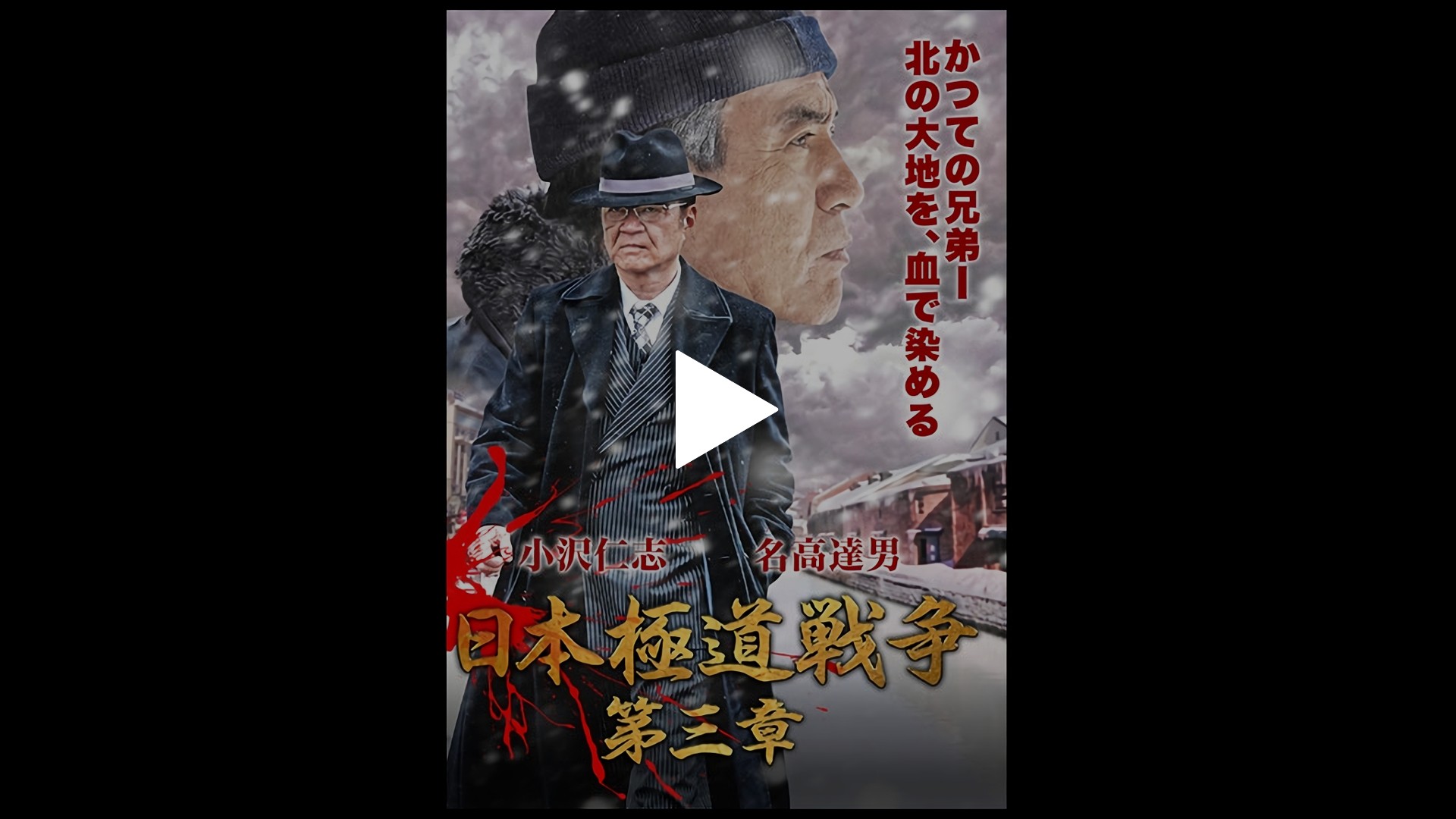 日本極道戦争 第三章｜フジテレビの人気ドラマ・アニメ・TV番組の動画