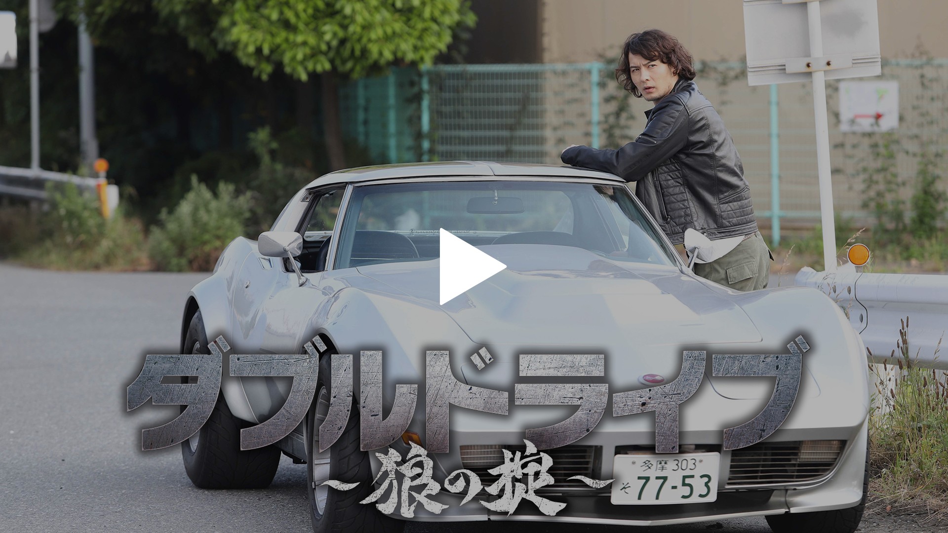 ダブルドライブ～狼の掟～｜フジテレビの人気ドラマ・アニメ・TV番組の