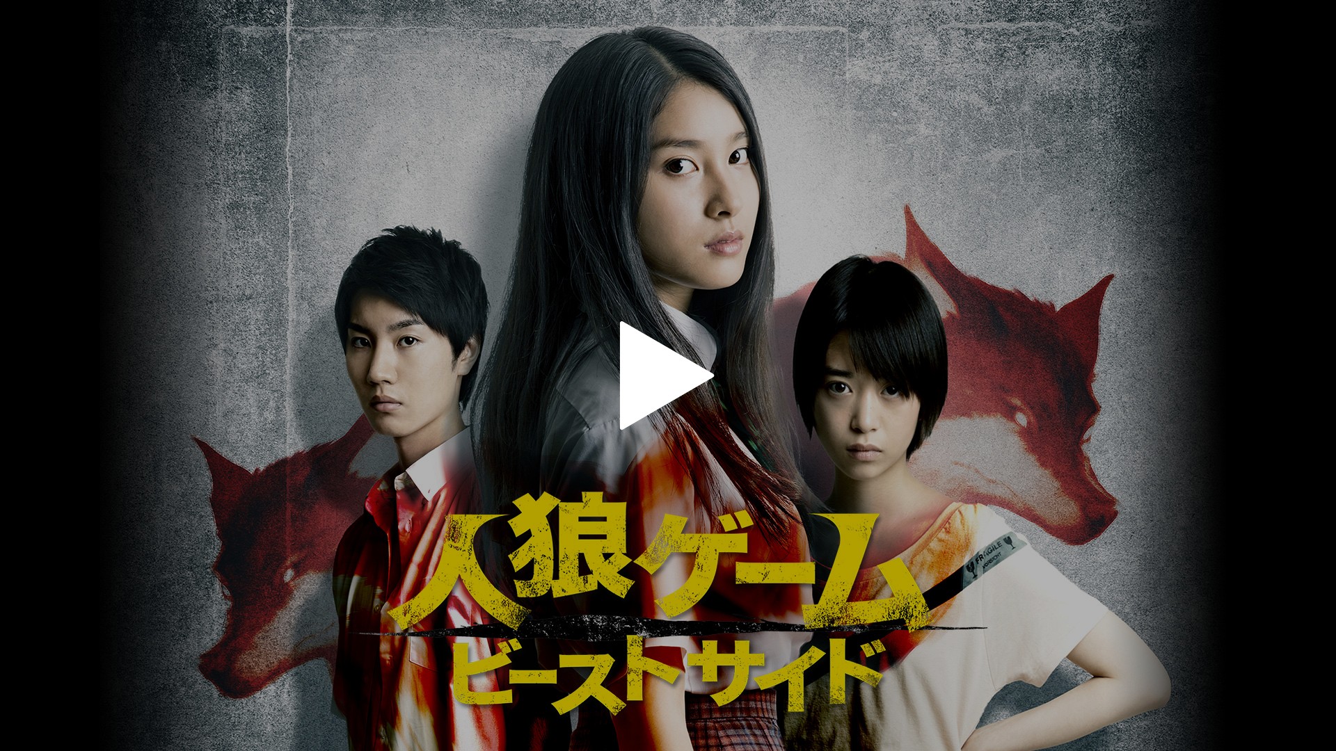人狼ゲーム ビーストサイド｜フジテレビの人気ドラマ・アニメ