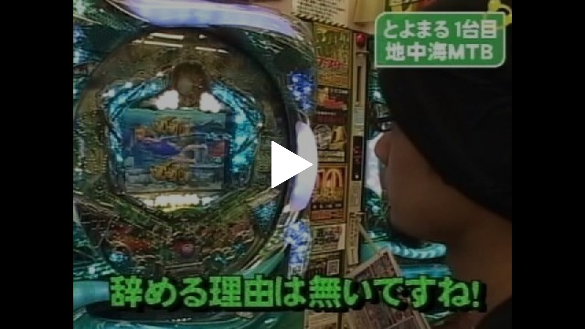 ☆CRスーパー海物語IN地中海MTB☆