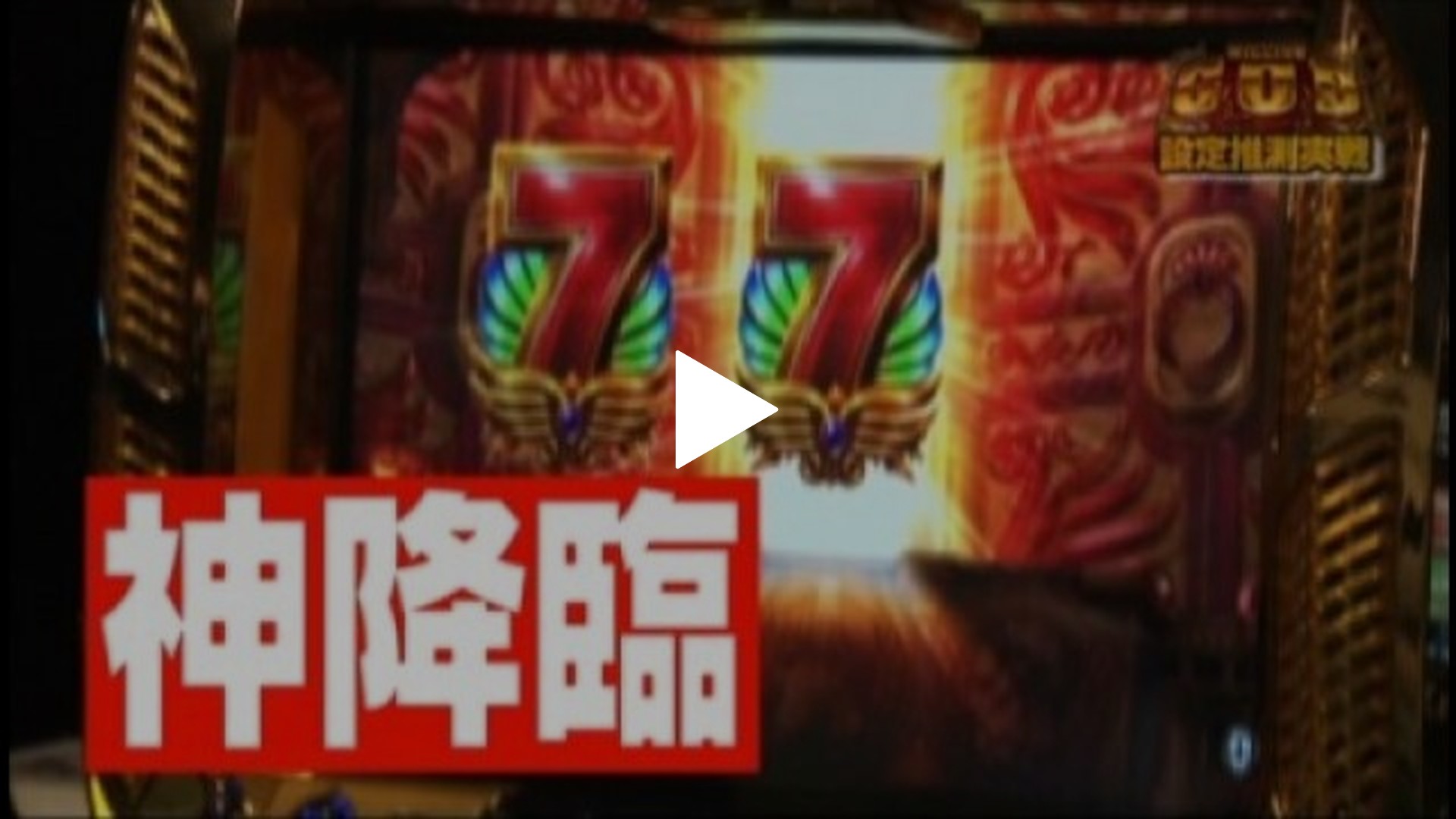 ミリオンゴット系譜 ミリオンゴッド 〜神々の系譜〜」6台すべての設定当てに挑戦