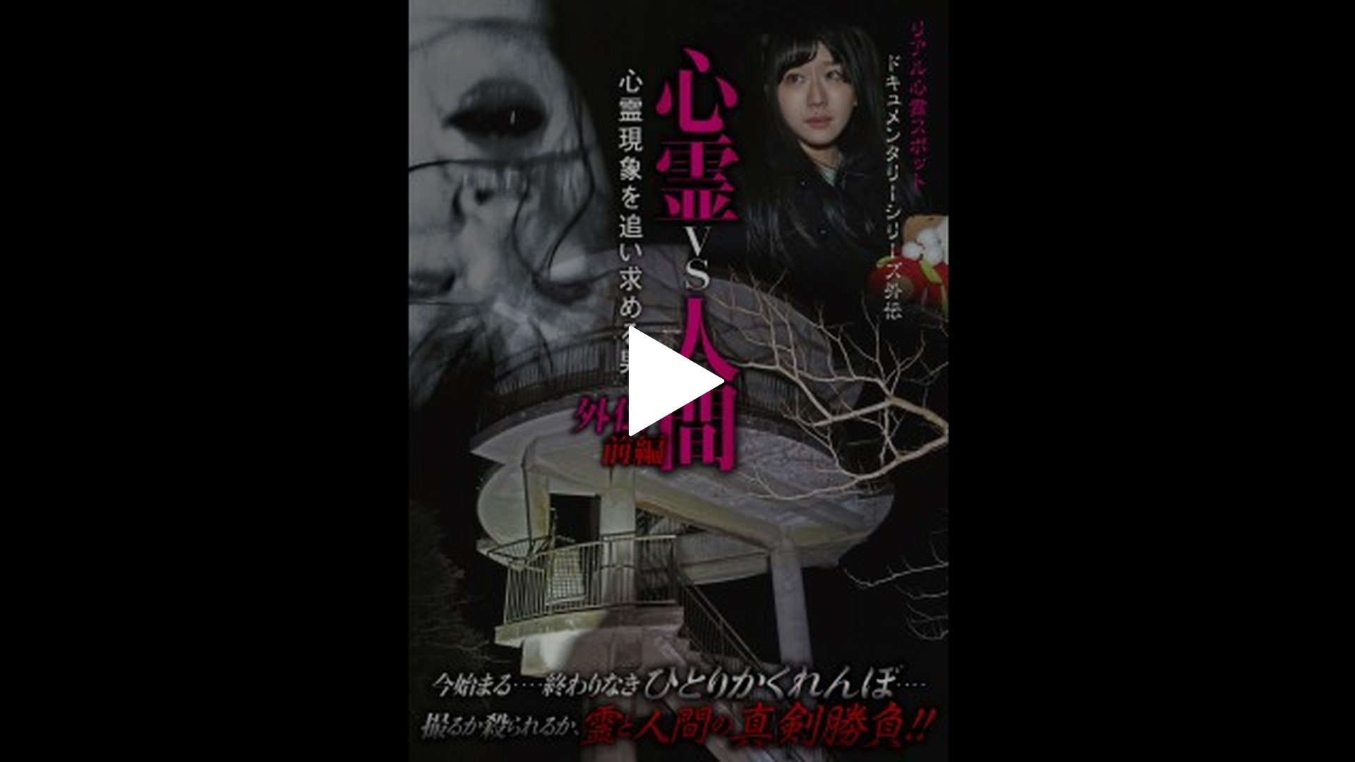 心霊vs人間 外伝 前編 心霊現象を追い求める男｜フジテレビの人気